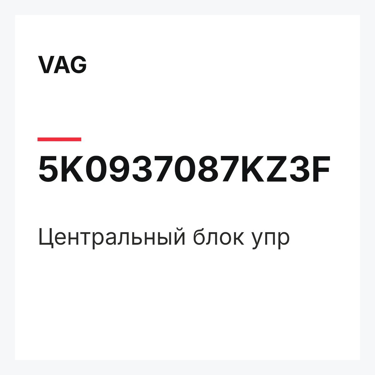 VAG 5K0937087KZ3F — Центральный блок упр