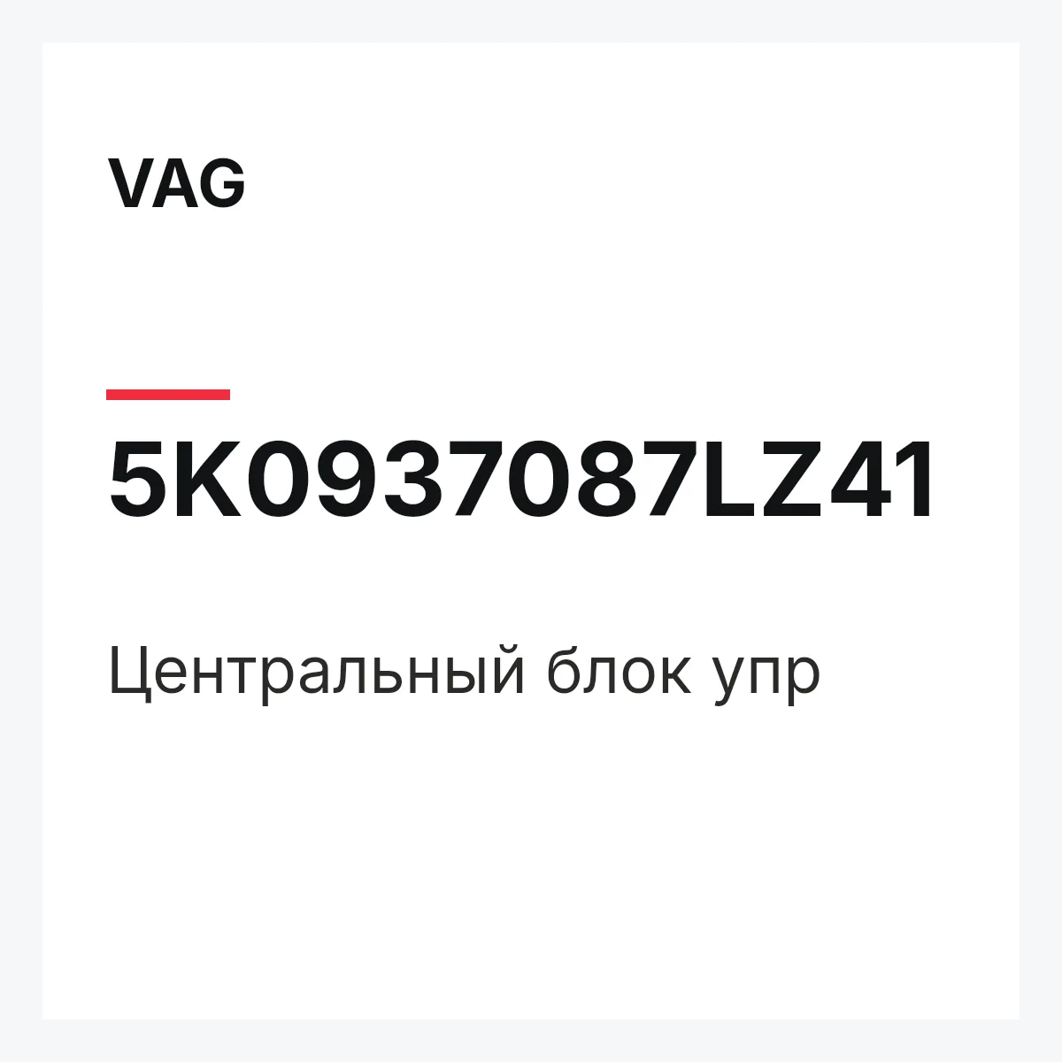 VAG 5K0937087LZ41 — Центральный блок упр
