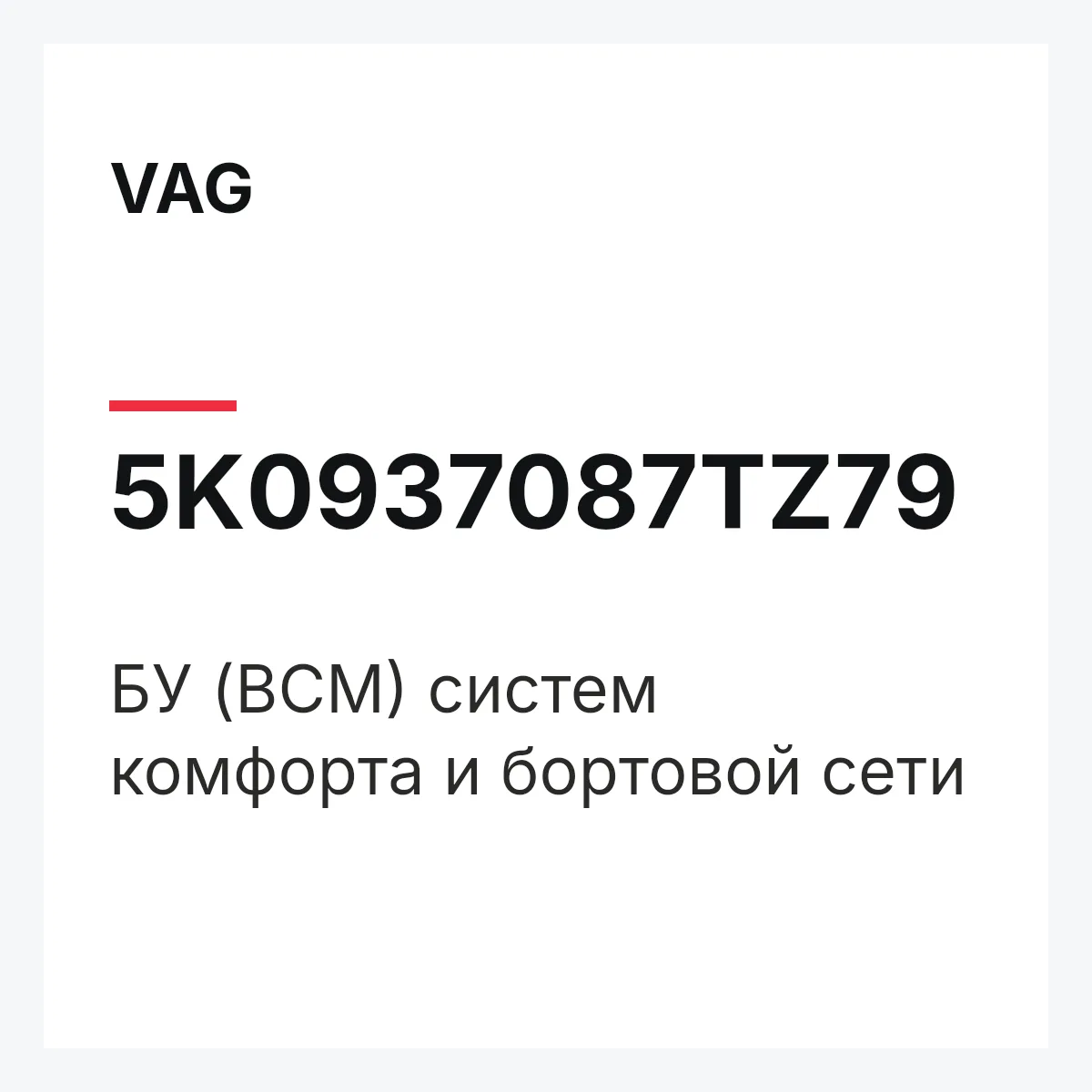 VAG 5K0937087TZ79 — БУ (BCM) систем комфорта и бортовой сети