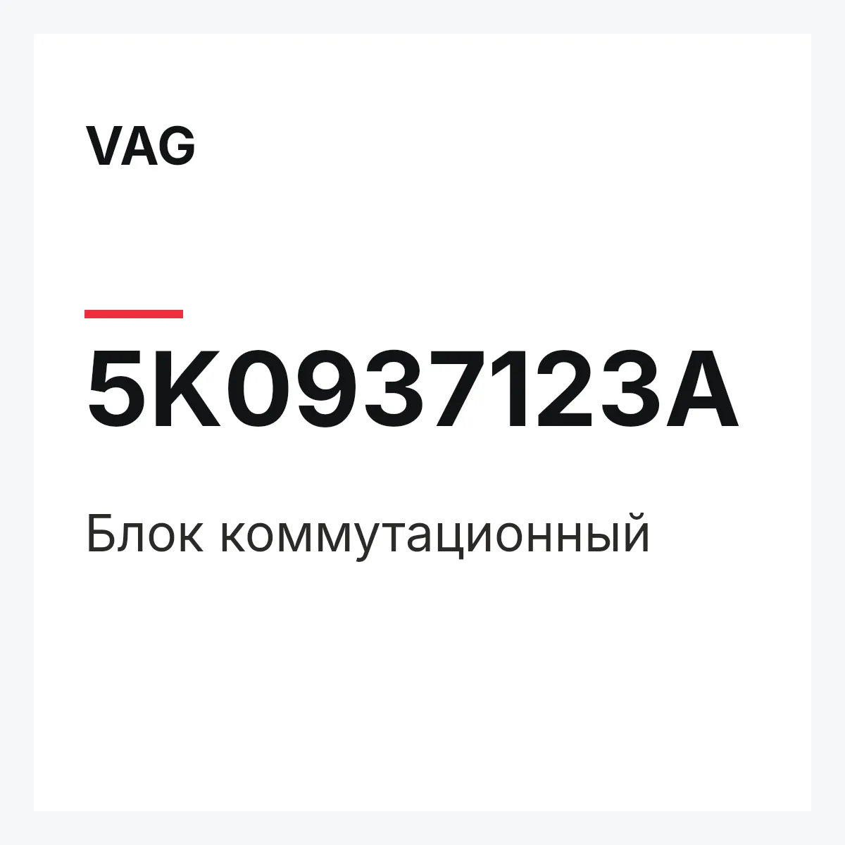 VAG 5K0937123A — Блок коммутационный