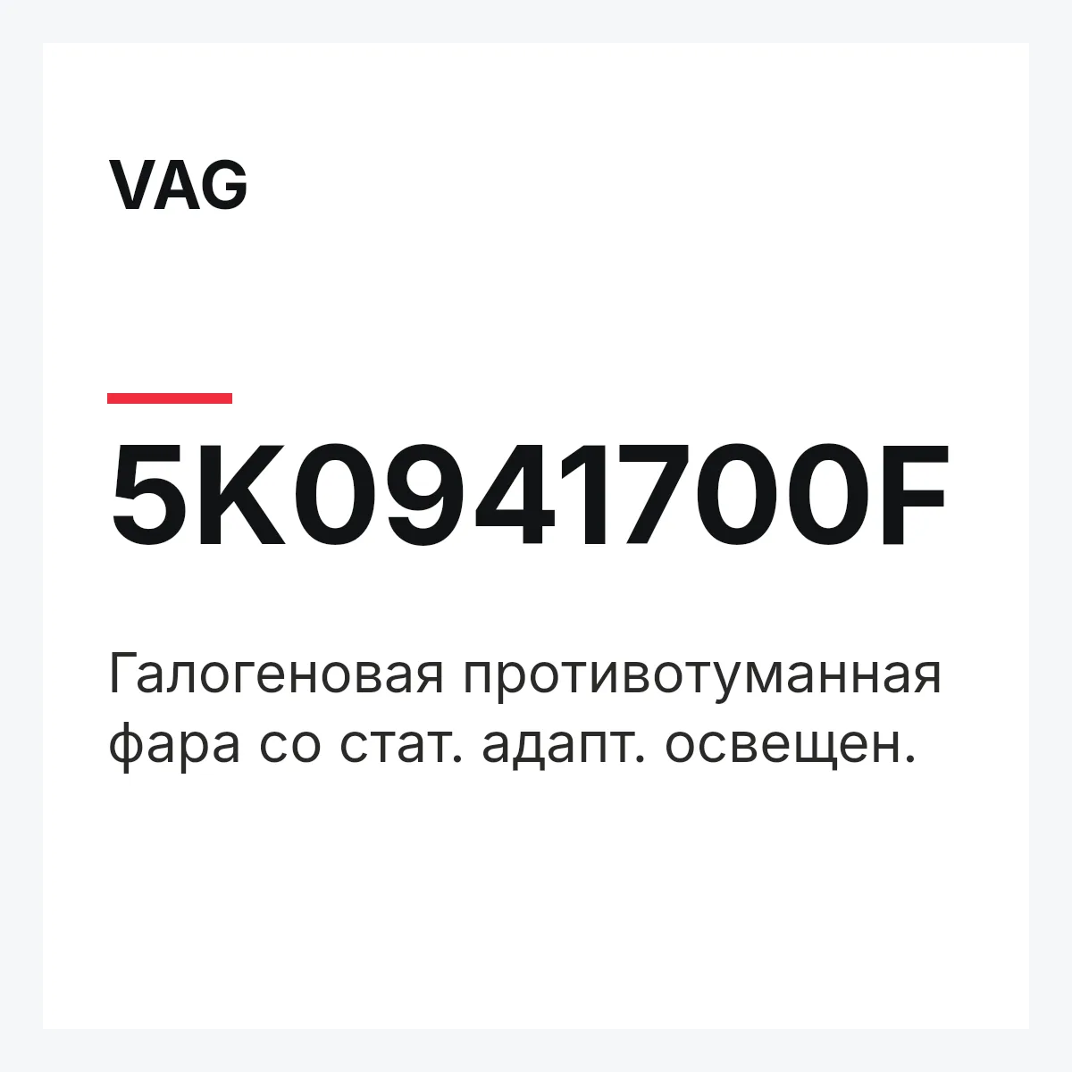 VAG 5K0941700F — Галогеновая противотуманная фара со стат. адапт. освещен.
