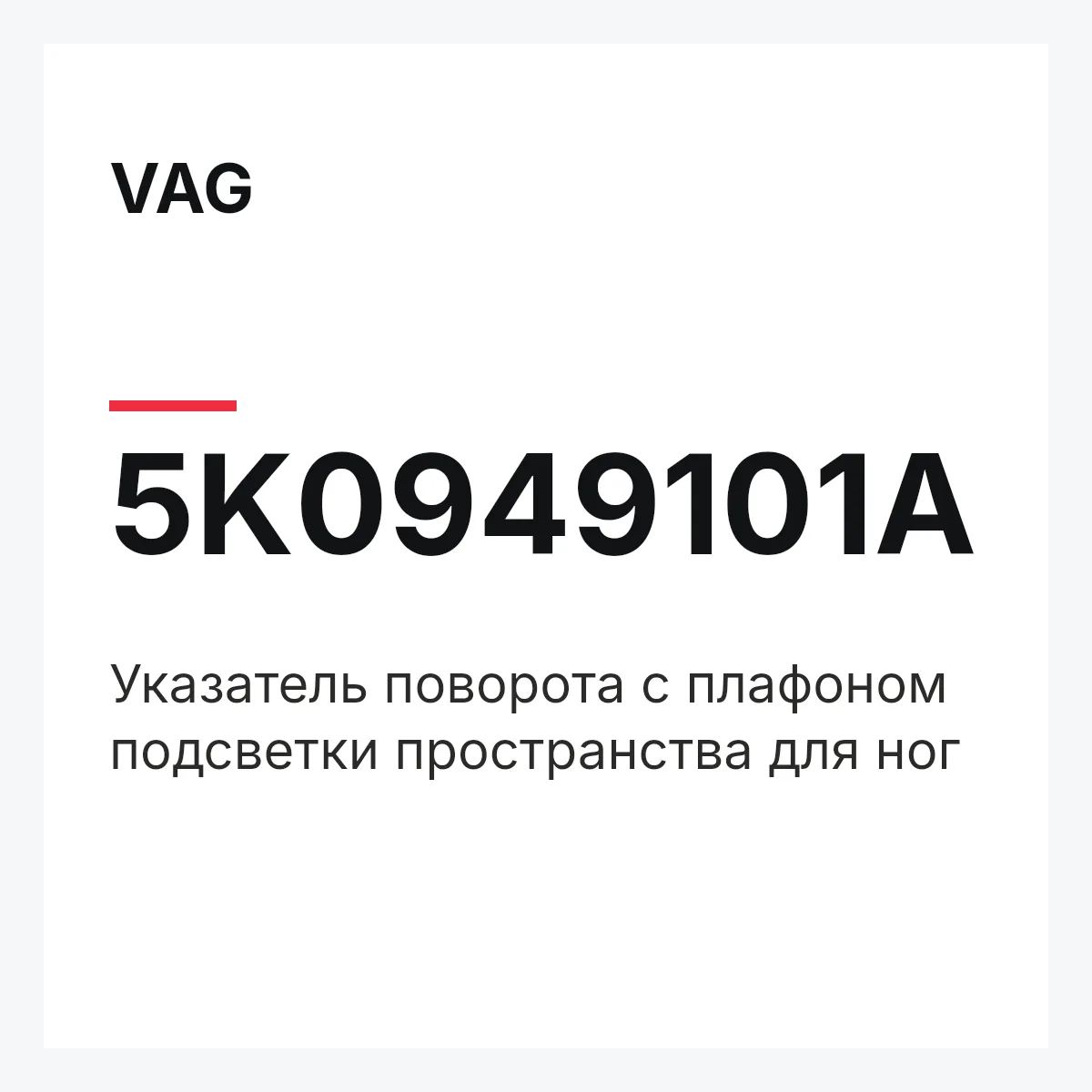 VAG 5K0949101A — Указатель поворота с плафоном подсветки пространства для ног