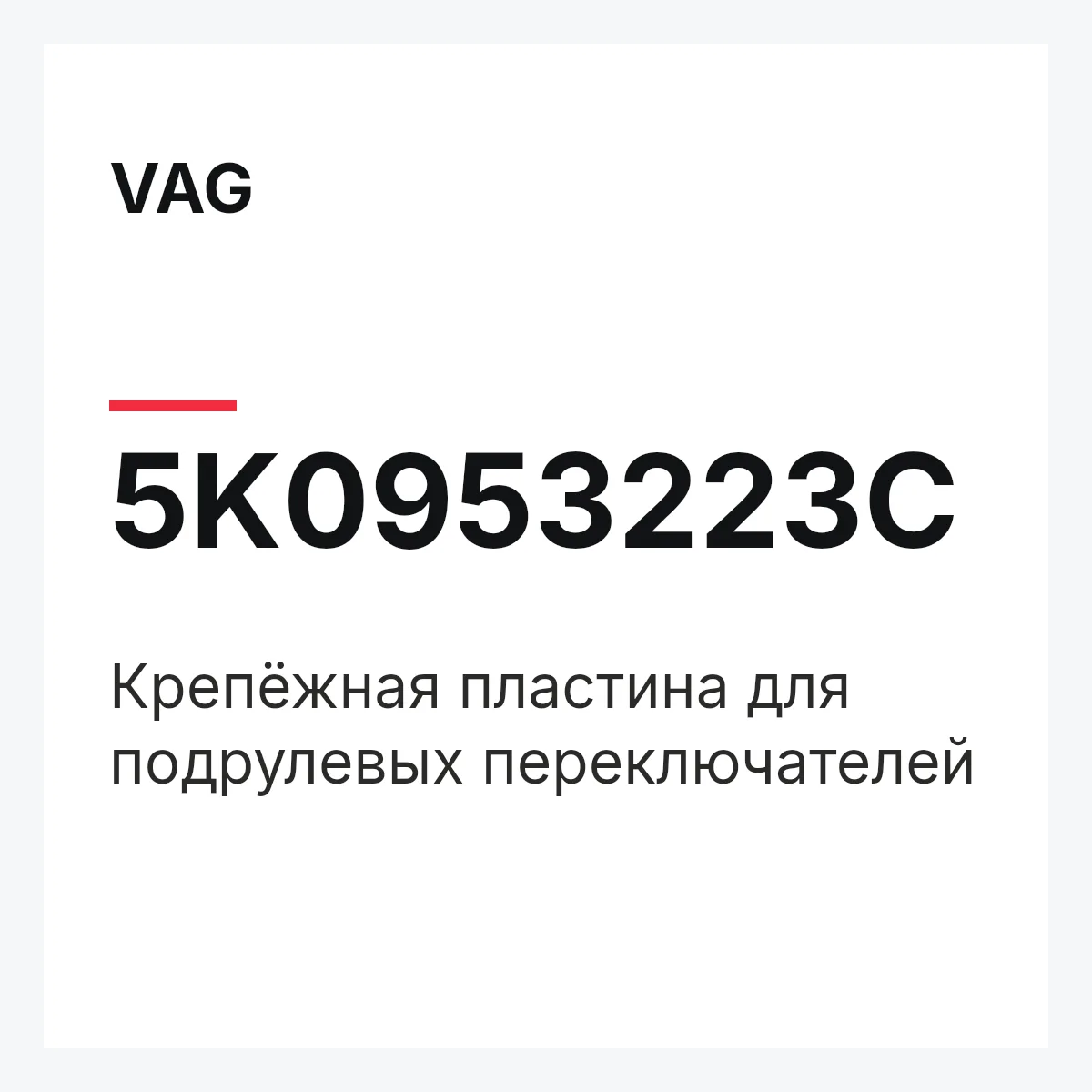 VAG 5K0953223C — Крепёжная пластина для подрулевых переключателей