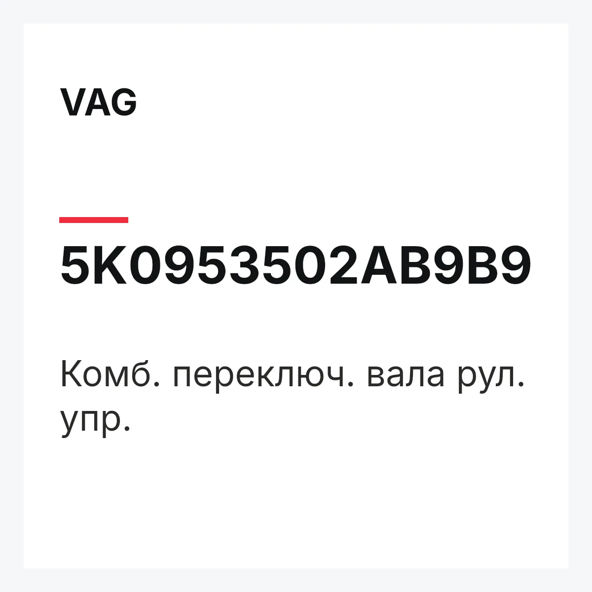 VAG 5K0953502AB9B9 — Комб. переключ. вала рул. упр.