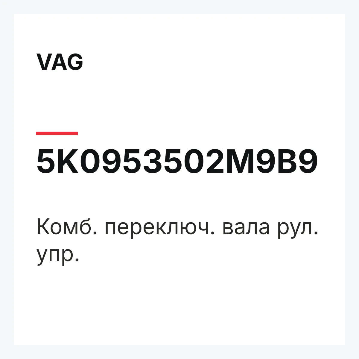 VAG 5K0953502M9B9 — Комб. переключ. вала рул. упр.