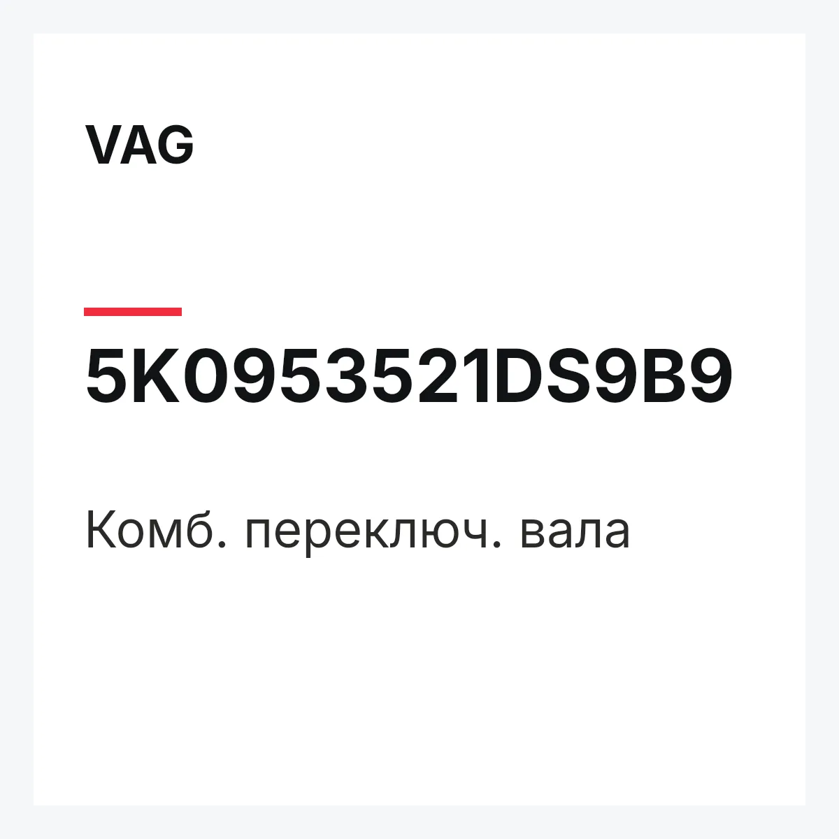 VAG 5K0953521DS9B9 — Комб. переключ. вала