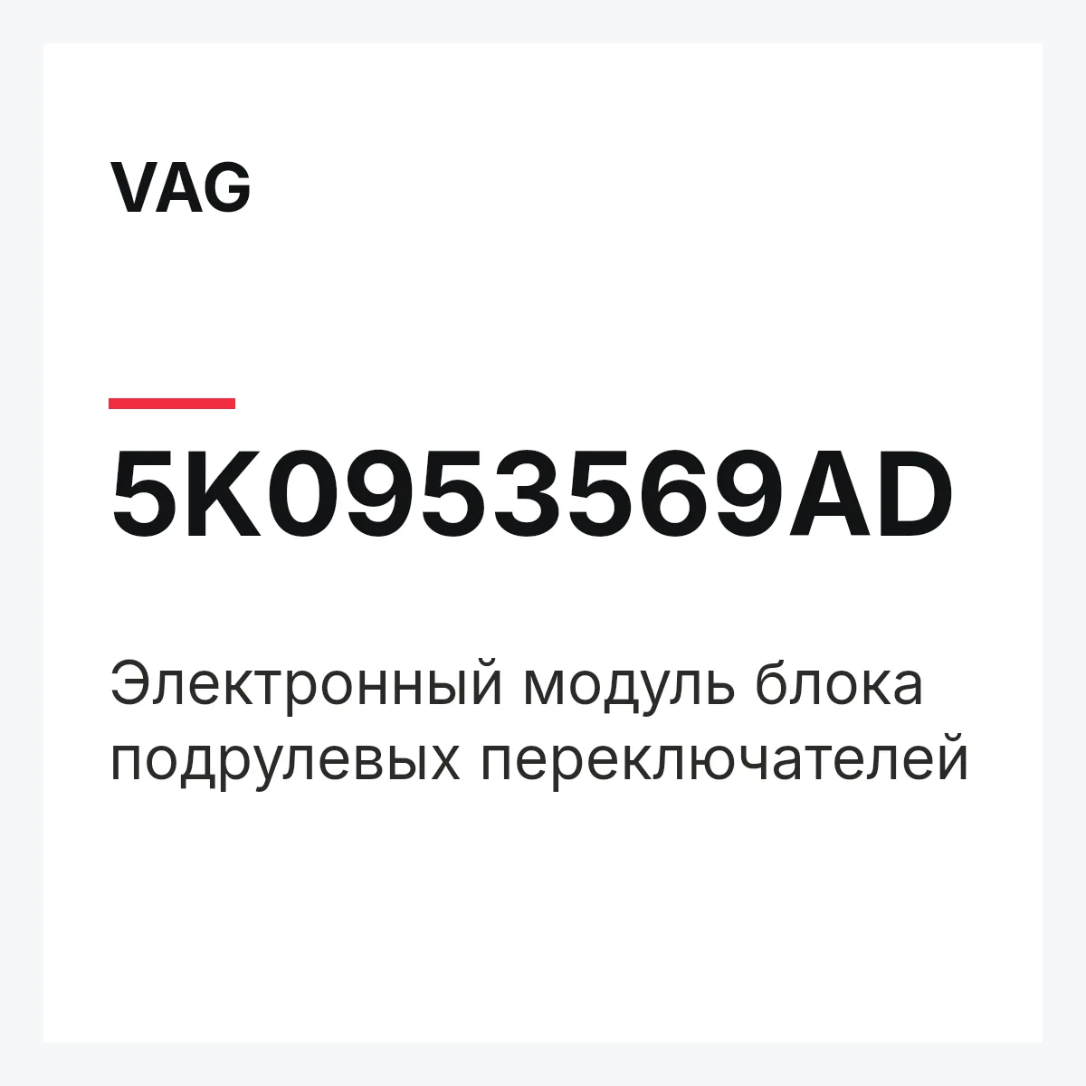 VAG 5K0953569AD — Электронный модуль блока подрулевых переключателей