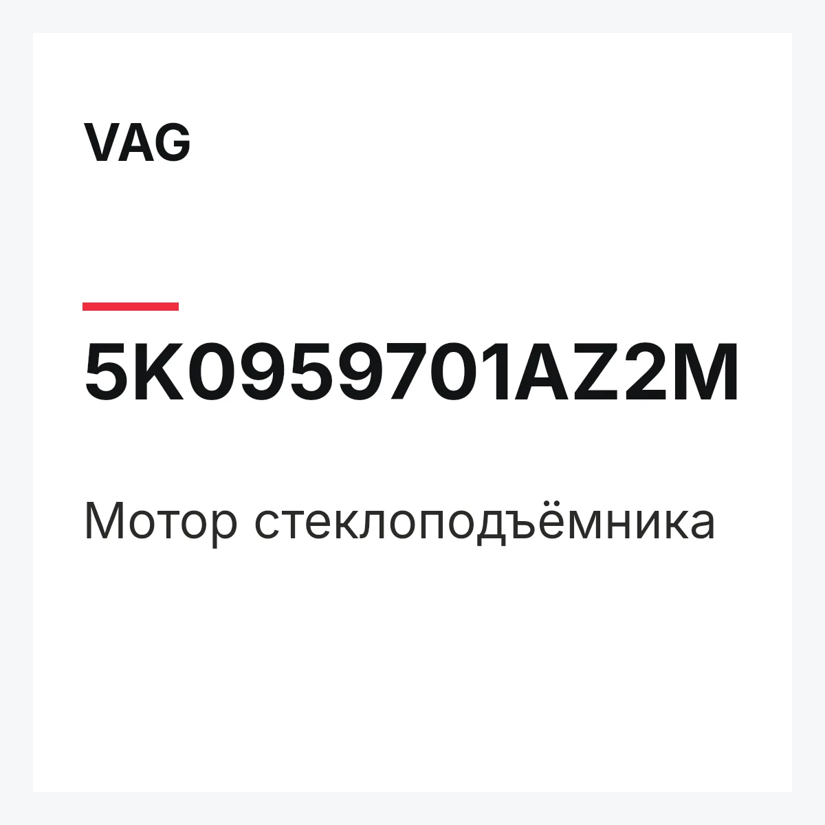 VAG 5K0959701AZ2M — Мотор стеклоподъёмника