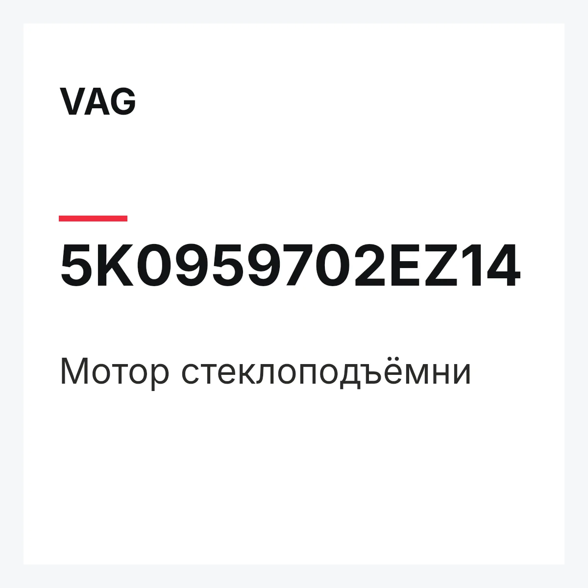 VAG 5K0959702EZ14 — Мотор стеклоподъёмни