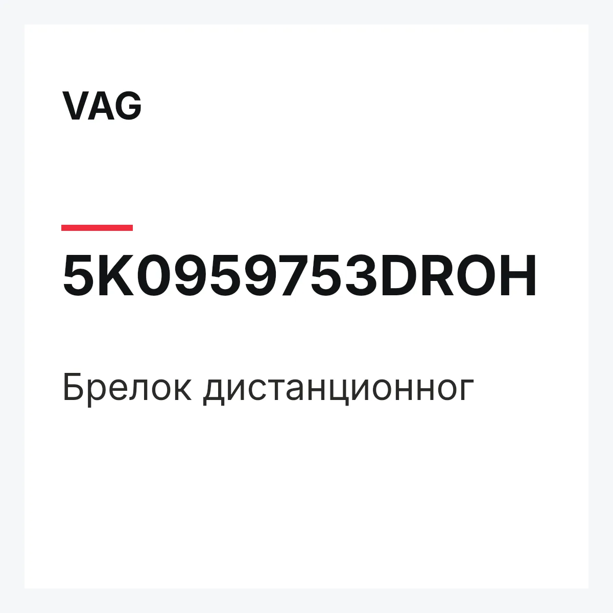 VAG 5K0959753DROH — Брелок дистанционног