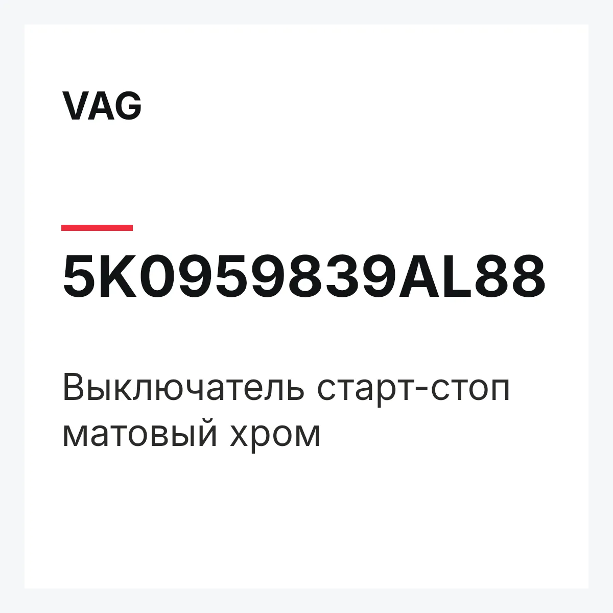 VAG 5K0959839AL88 — Выключатель старт-стоп матовый хром