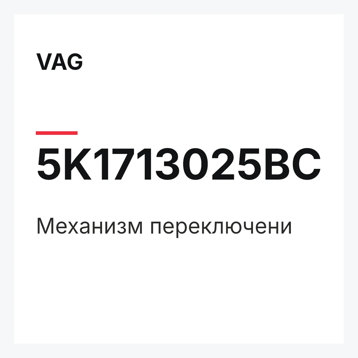 VAG 5K1713025BC — Механизм переключени