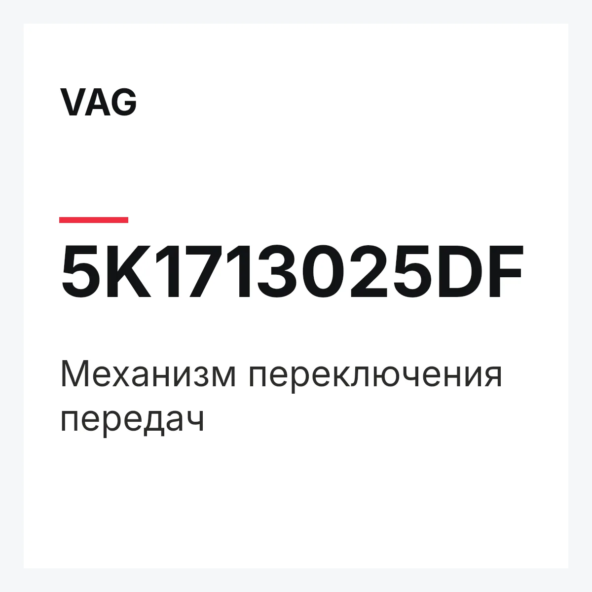 VAG 5K1713025DF — Механизм переключения передач