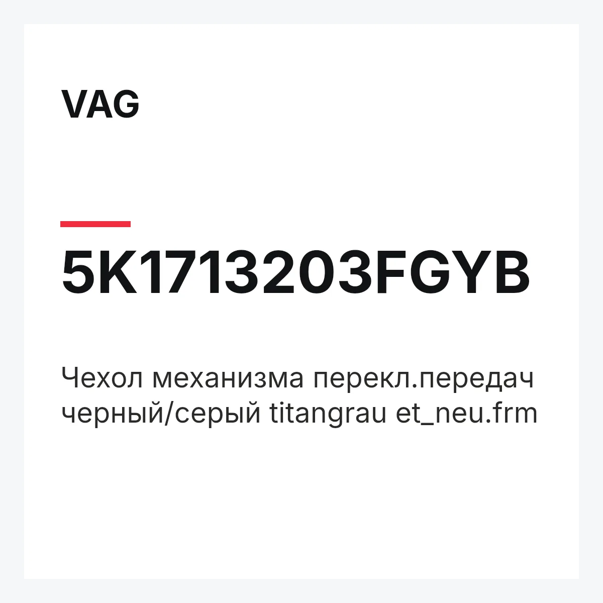 VAG 5K1713203FGYB — Чехол механизма перекл.передач черный/серый titangrau et_neu.frm
