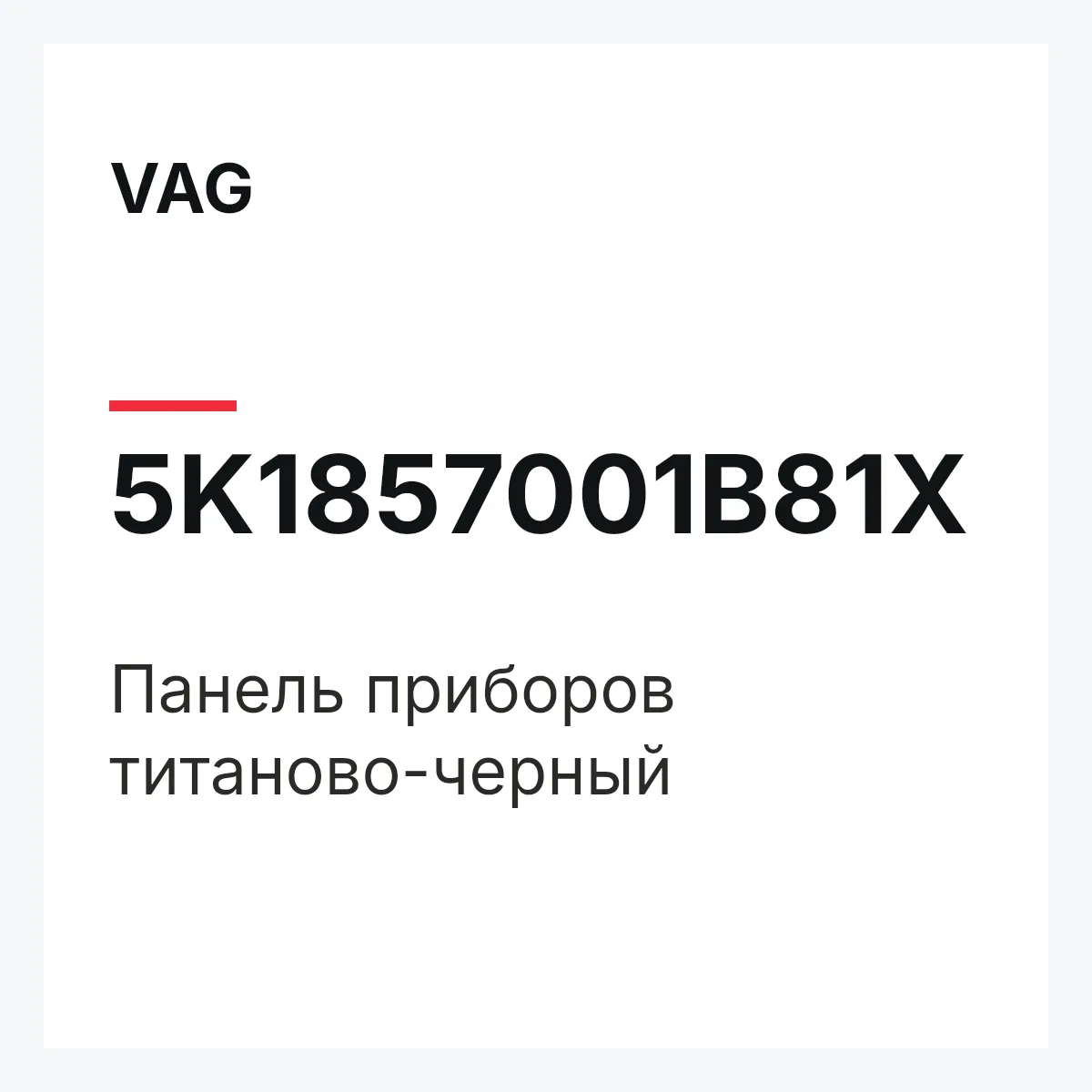 VAG 5K1857001B81X — Панель приборов титаново-черный