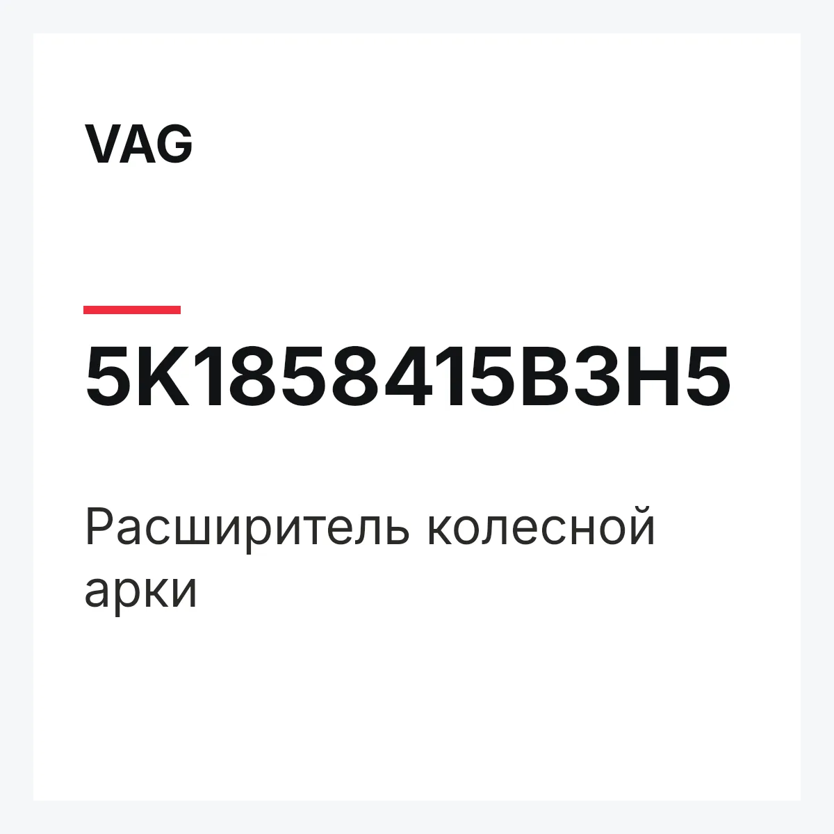 VAG 5K1858415B3H5 — Расширитель колесной арки