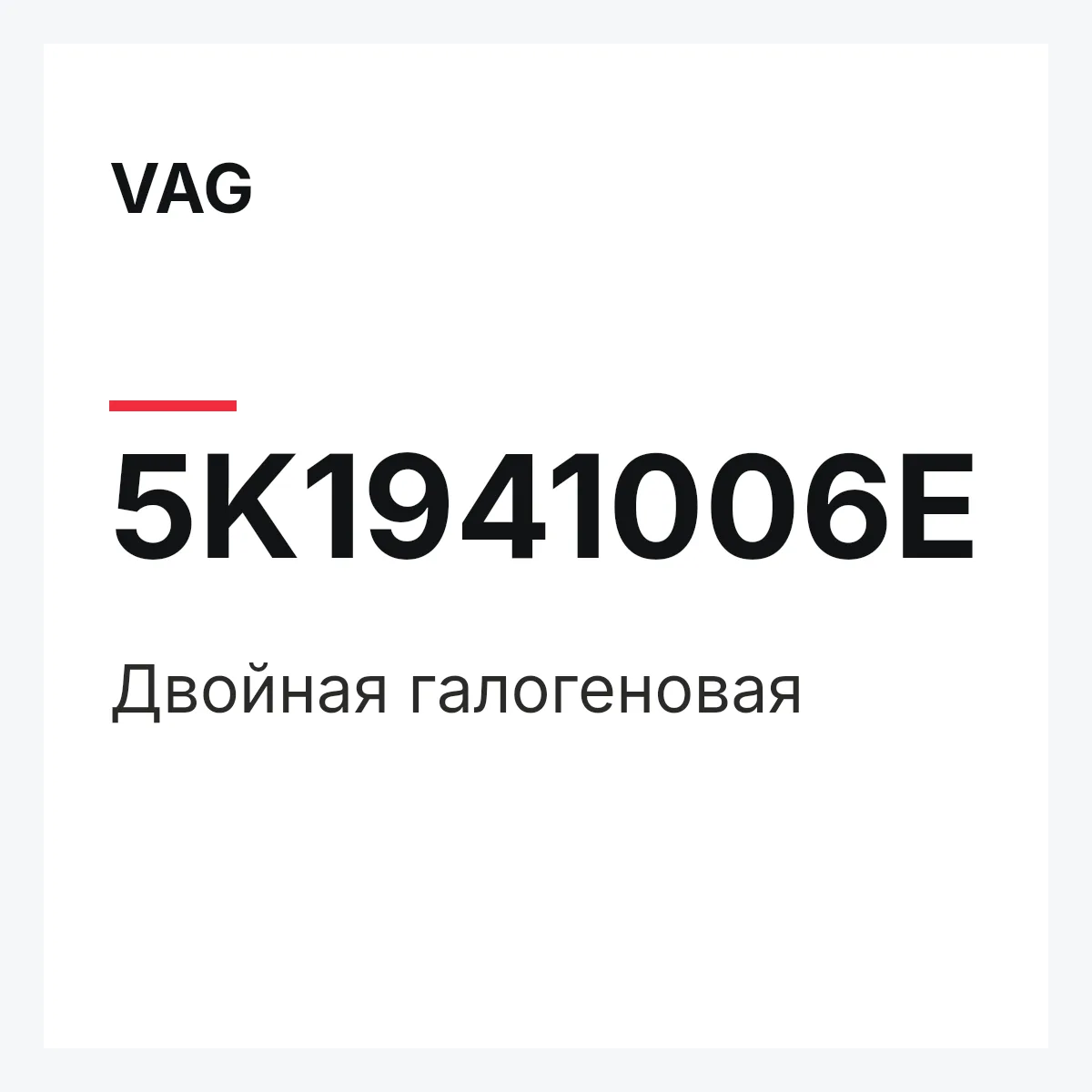 VAG 5K1941006E — Двойная галогеновая