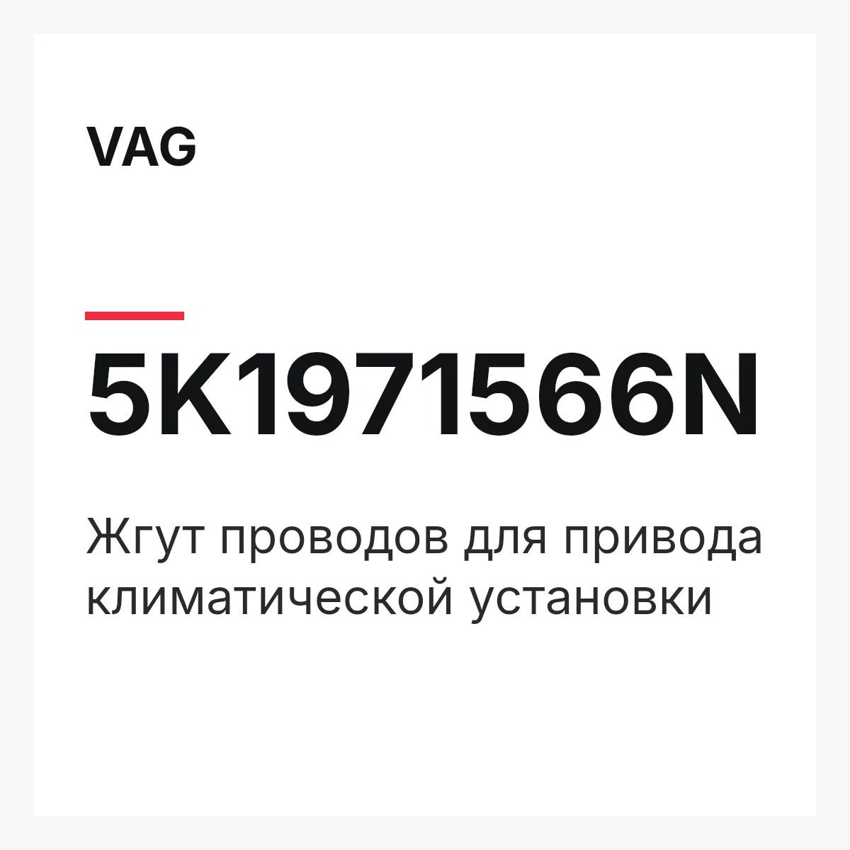 VAG 5K1971566N — Жгут проводов для привода климатической установки
