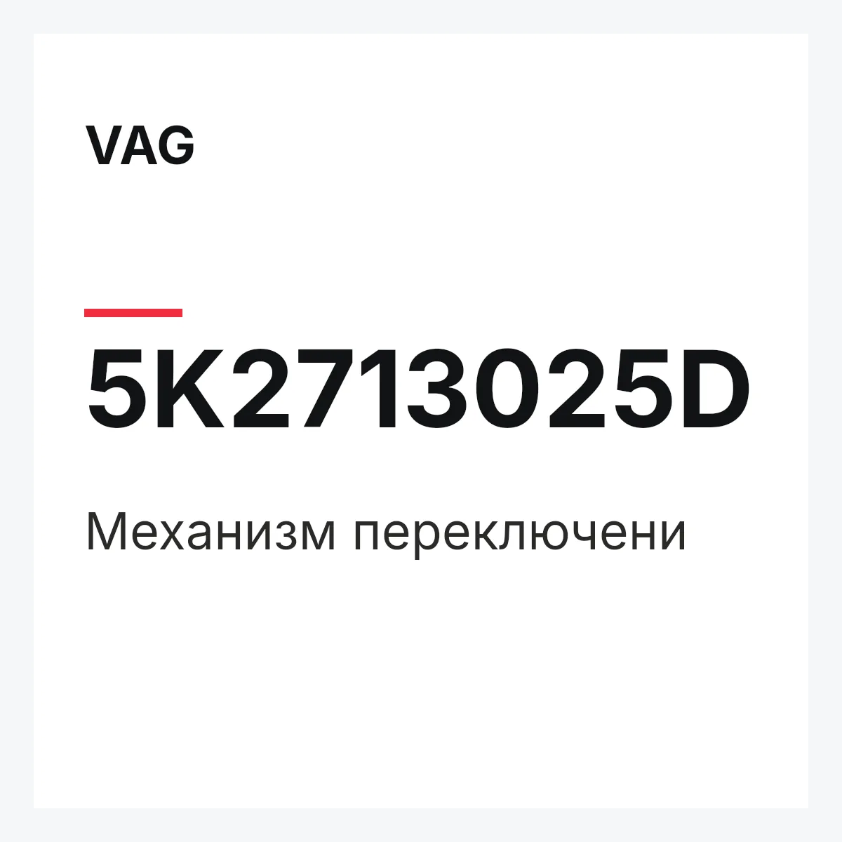 VAG 5K2713025D — Механизм переключени