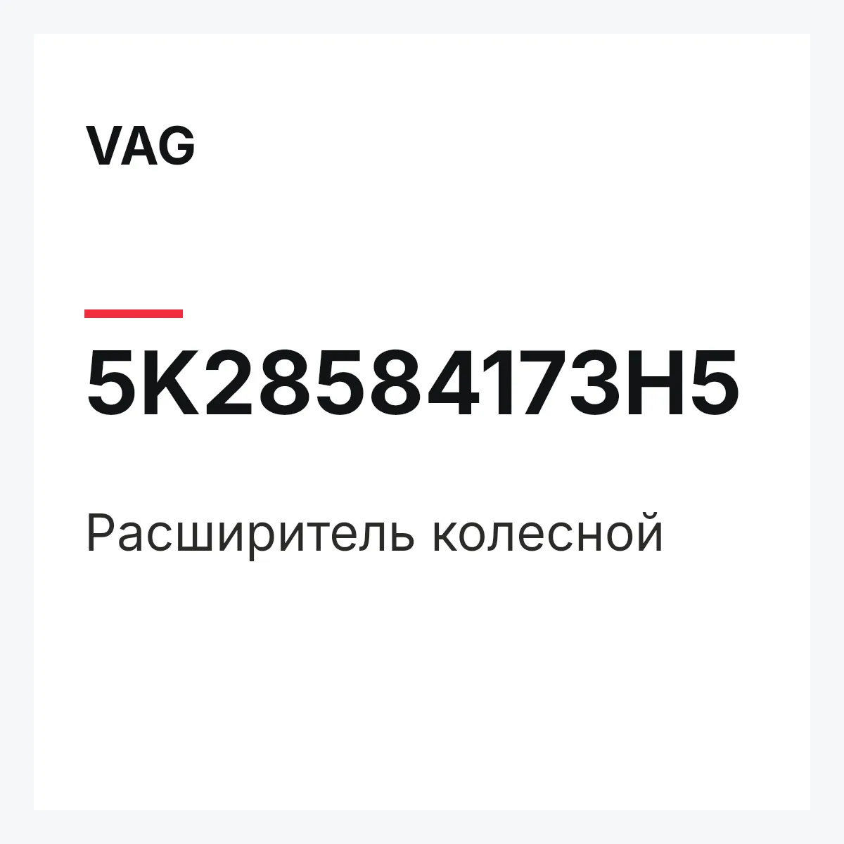 VAG 5K28584173H5 — Расширитель колесной