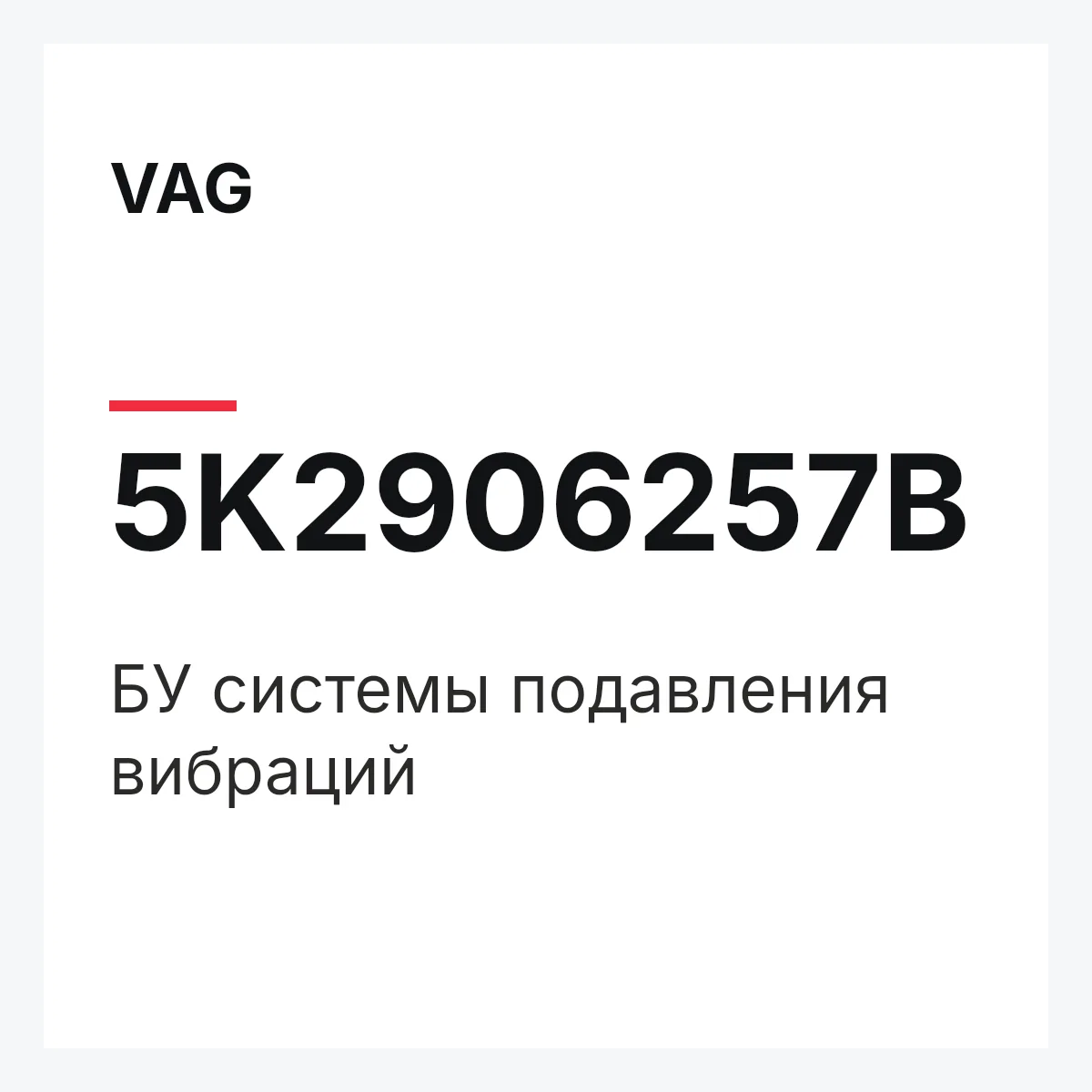 VAG 5K2906257B — БУ системы подавления вибраций