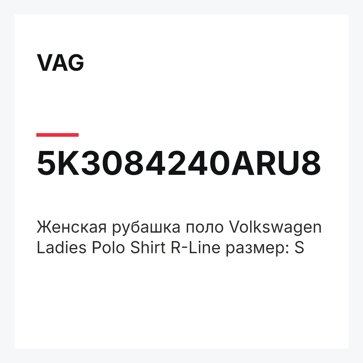 VAG 5K3084240ARU8 — Женская рубашка поло Volkswagen Ladies Polo Shirt R-Line размер: S