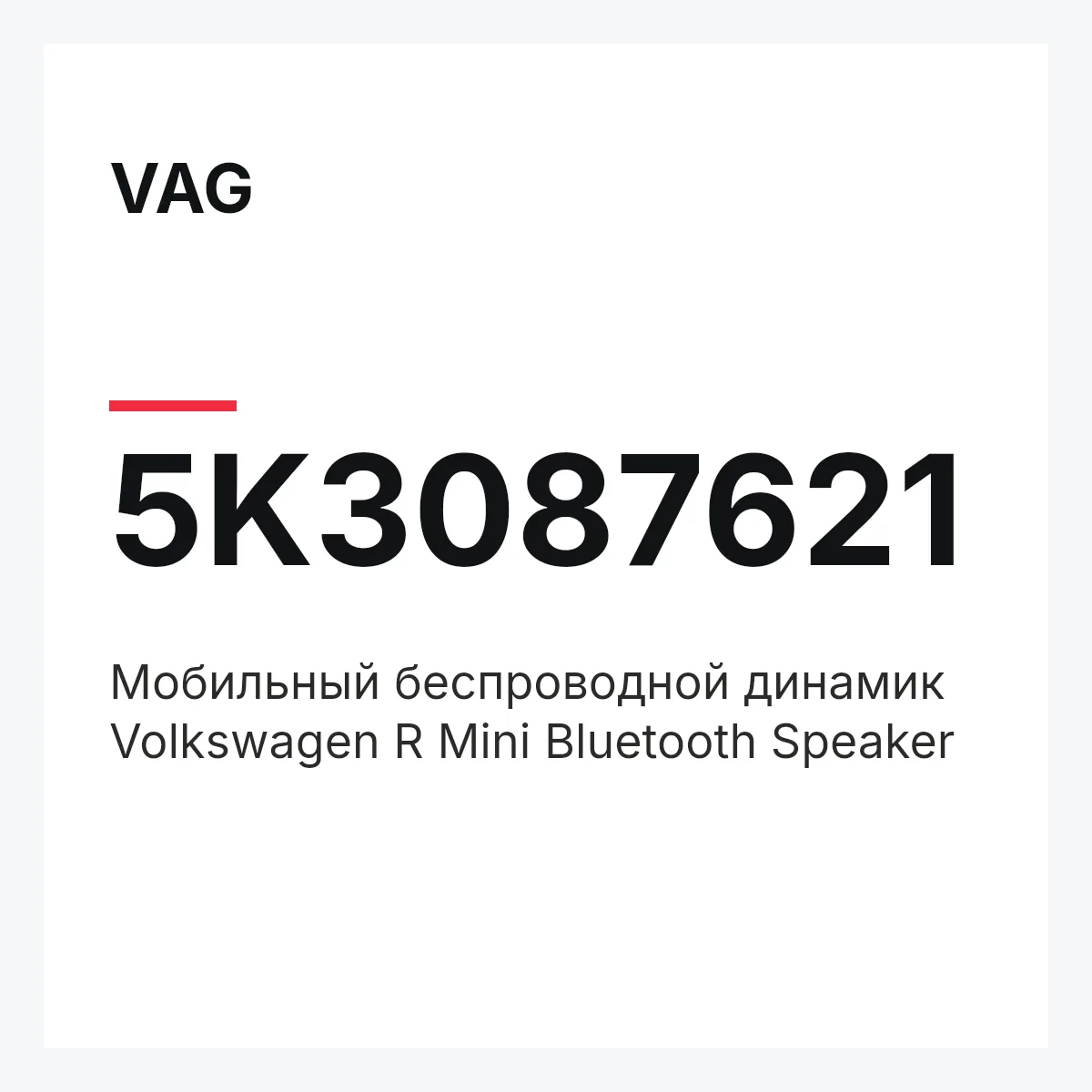 VAG 5K3087621 — Мобильный беспроводной динамик Volkswagen R Mini Bluetooth Speaker