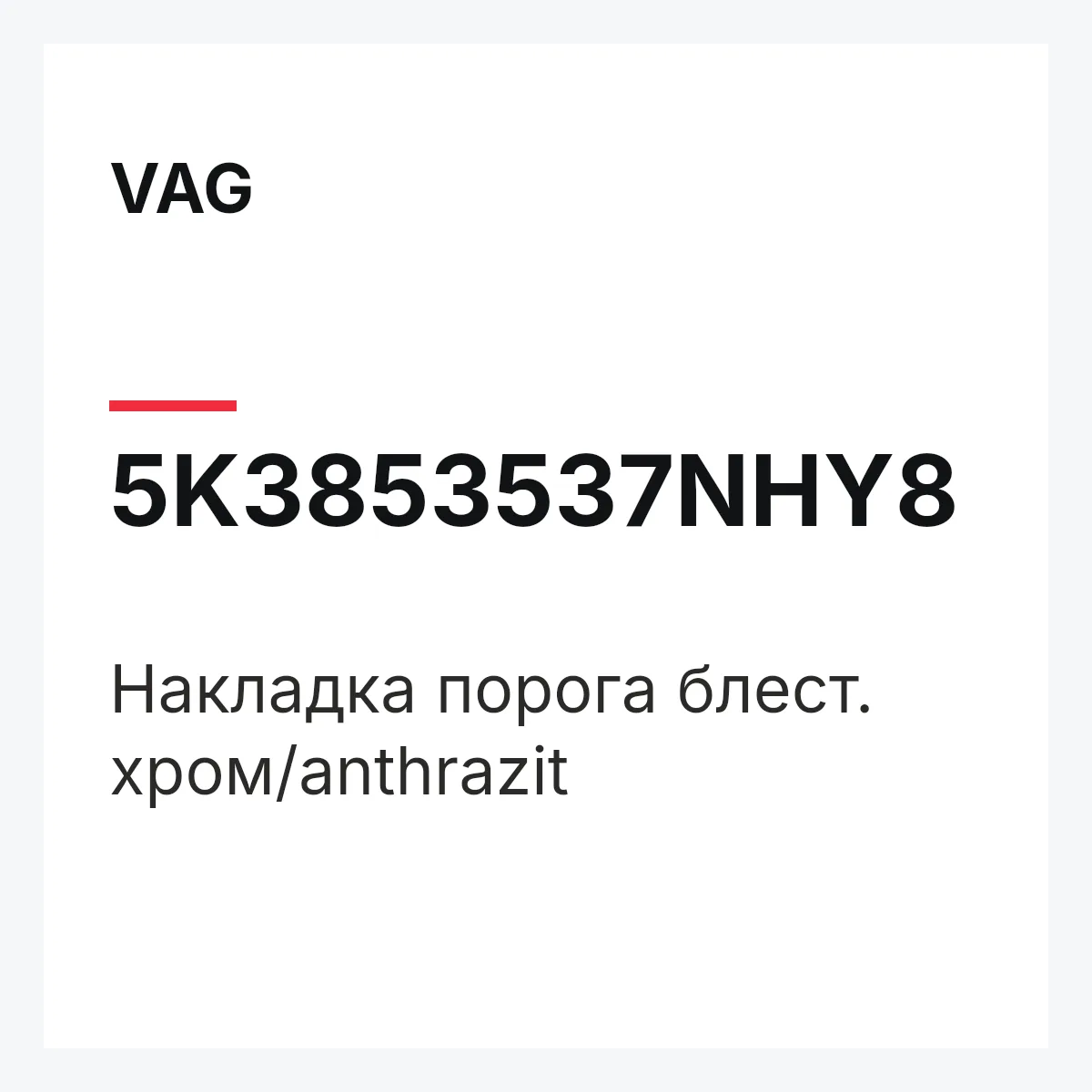 VAG 5K3853537NHY8 — Накладка порога блест. хром/anthrazit
