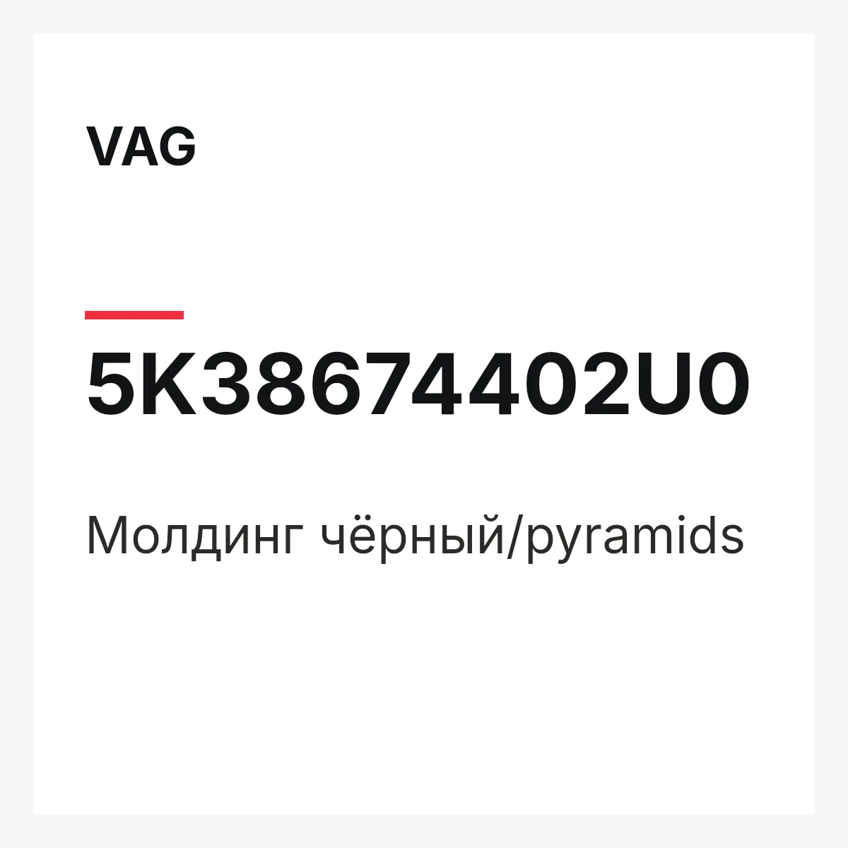 VAG 5K38674402U0 — Молдинг чёрный/pyramids
