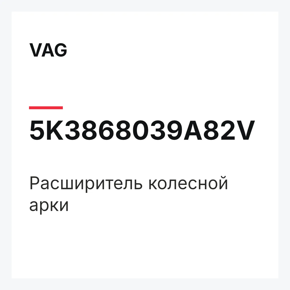 VAG 5K3868039A82V — Расширитель колесной арки