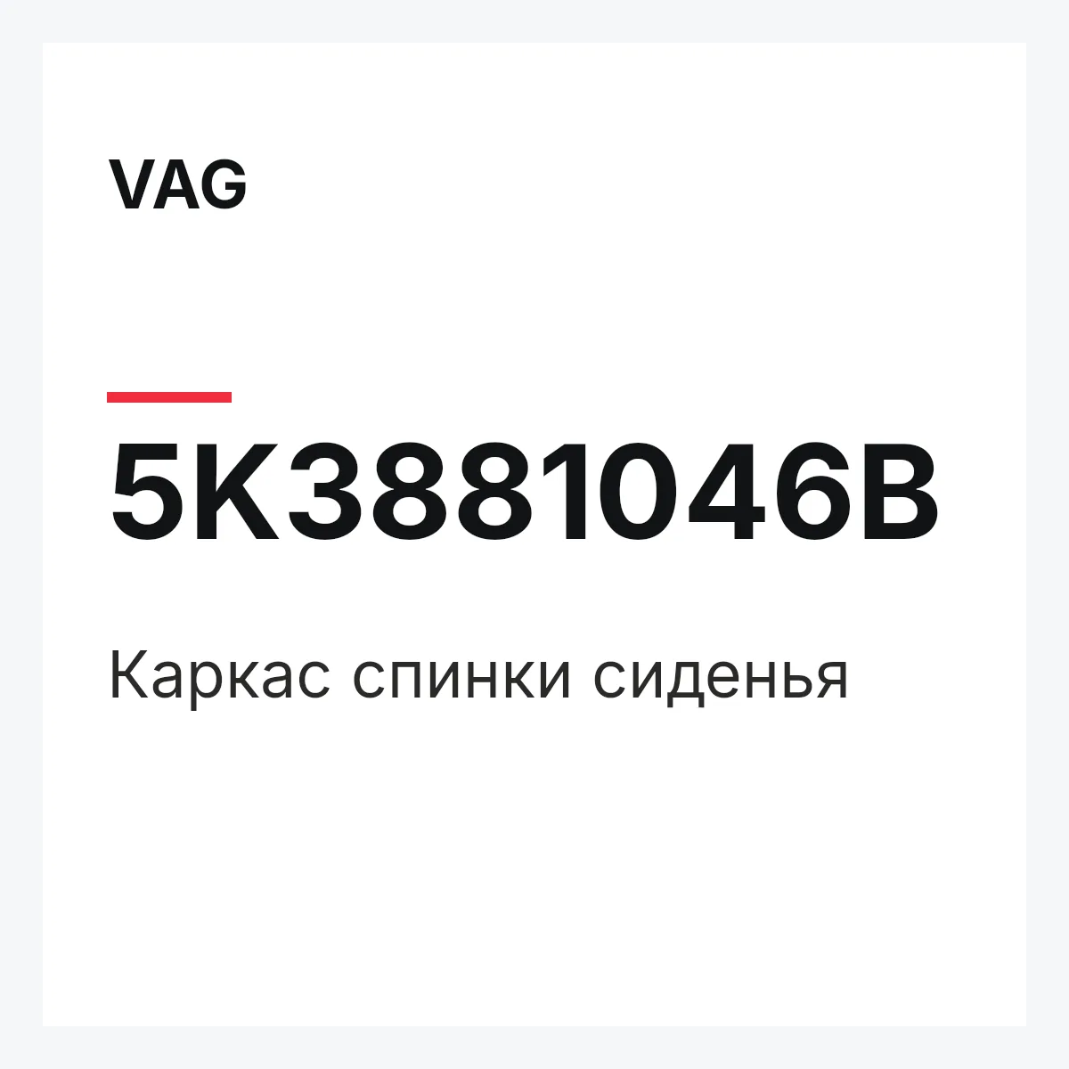 VAG 5K3881046B — Каркас спинки сиденья