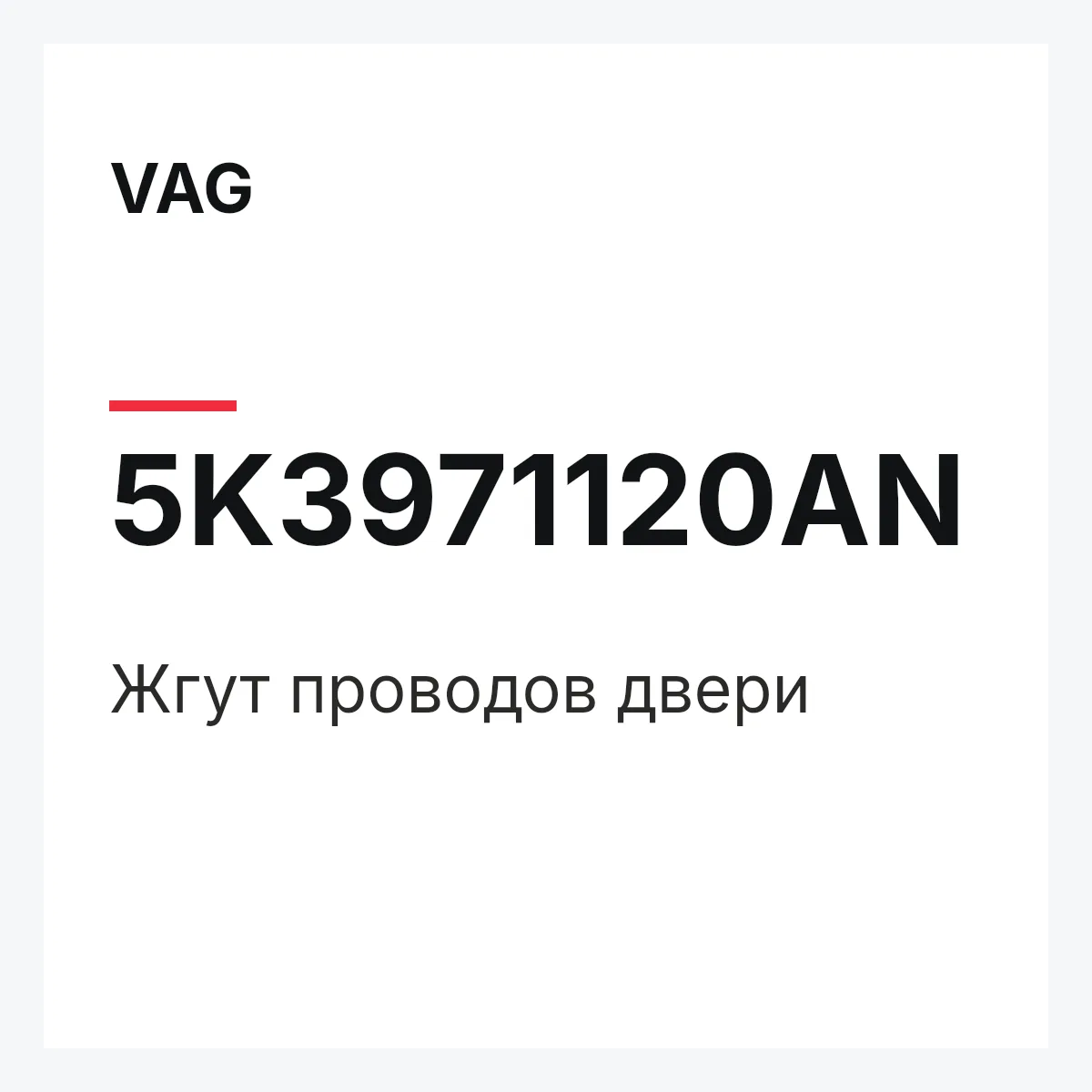 VAG 5K3971120AN — Жгут проводов двери