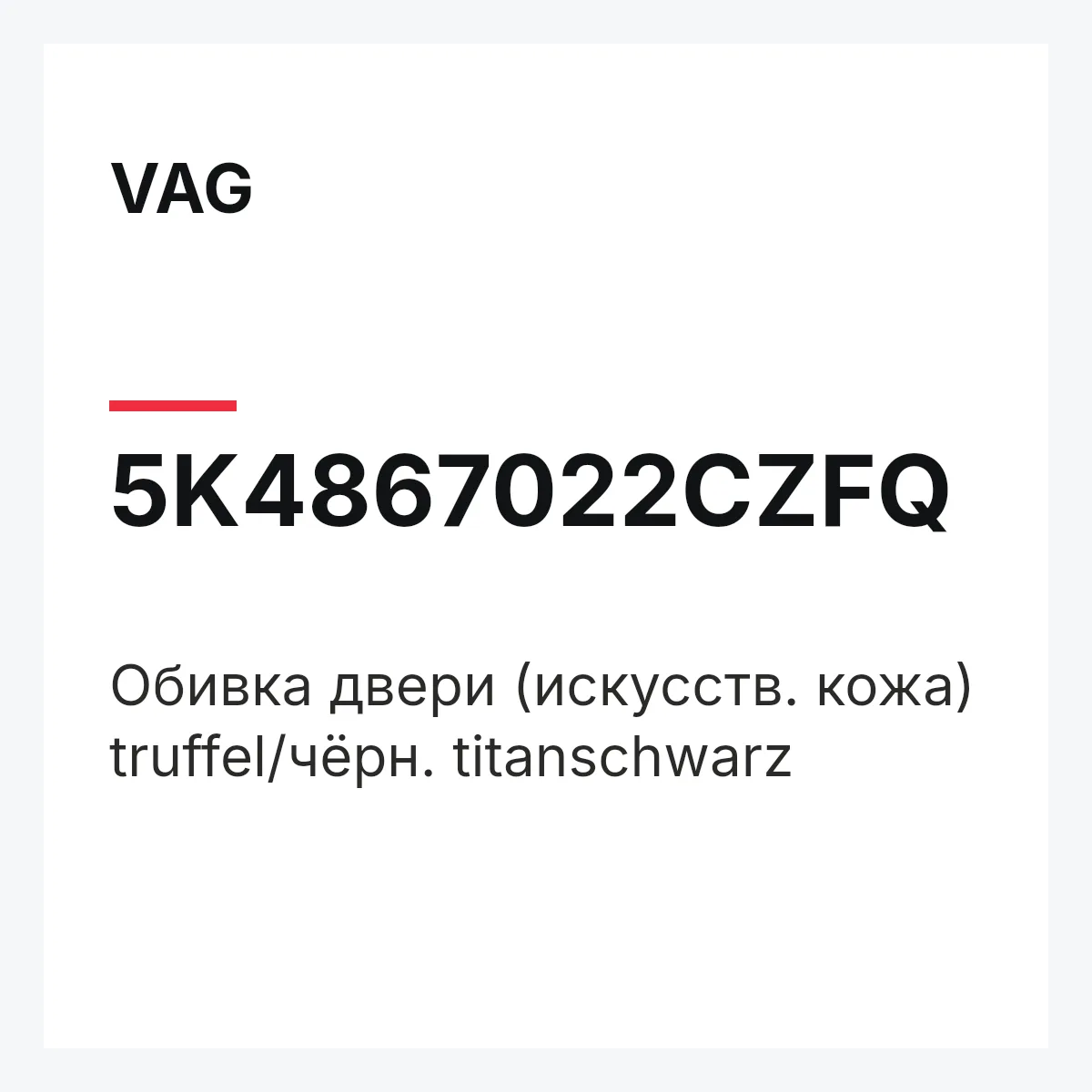 VAG 5K4867022CZFQ — Обивка двери (искусств. кожа) truffel/чёрн. titanschwarz