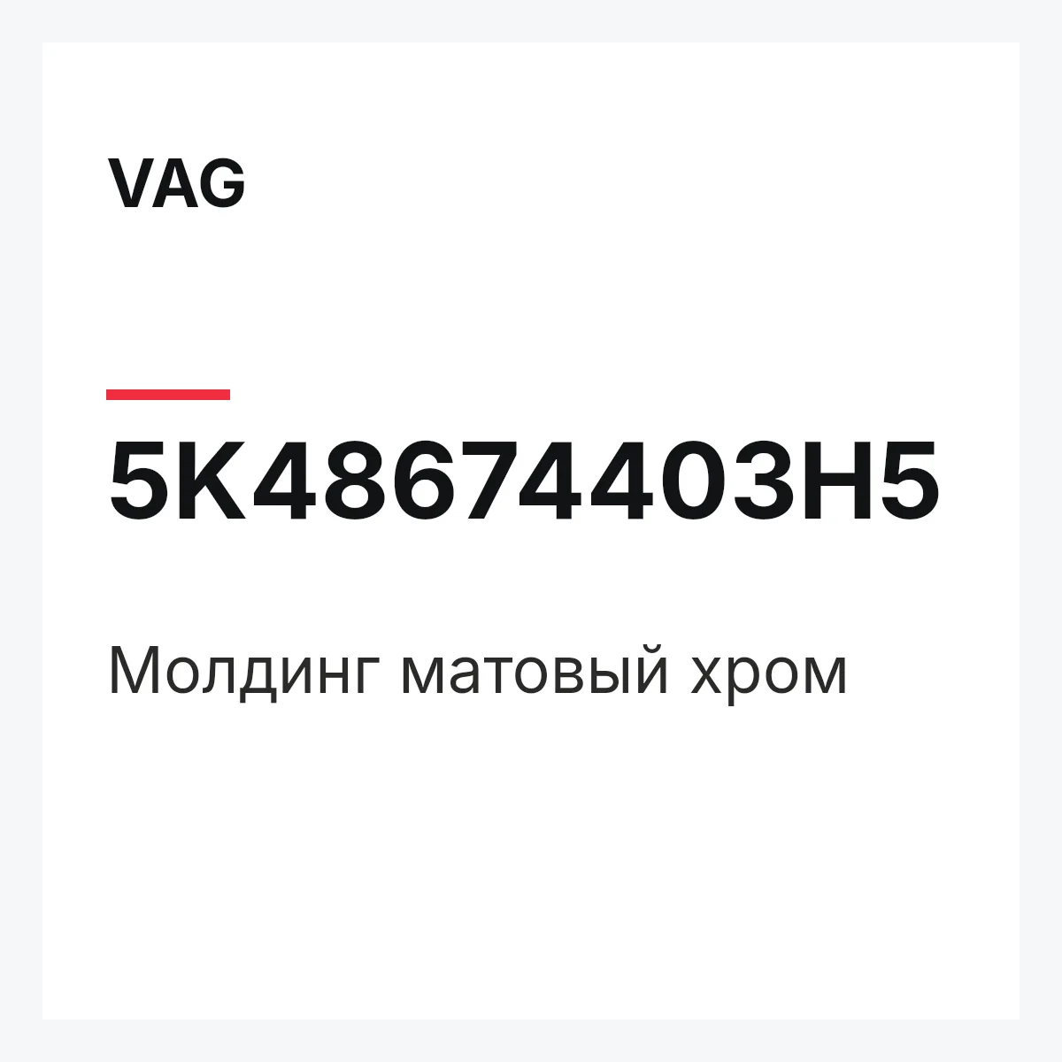 VAG 5K48674403H5 — Молдинг матовый хром