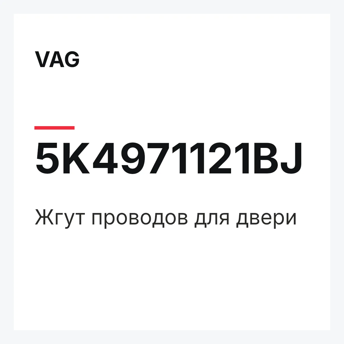 VAG 5K4971121BJ — Жгут проводов для двери