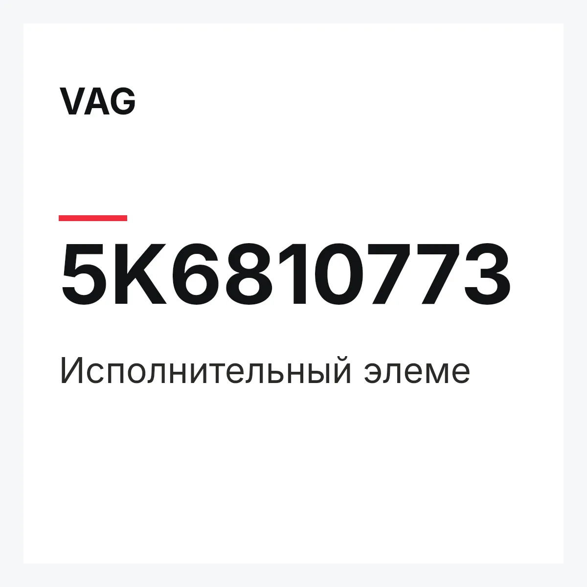 VAG 5K6810773 — Исполнительный элеме