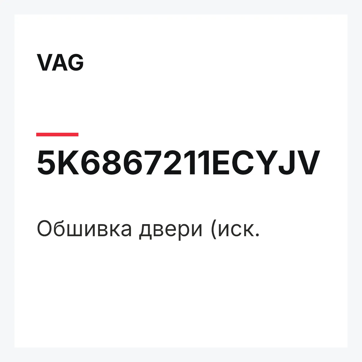VAG 5K6867211ECYJV — Обшивка двери (иск.