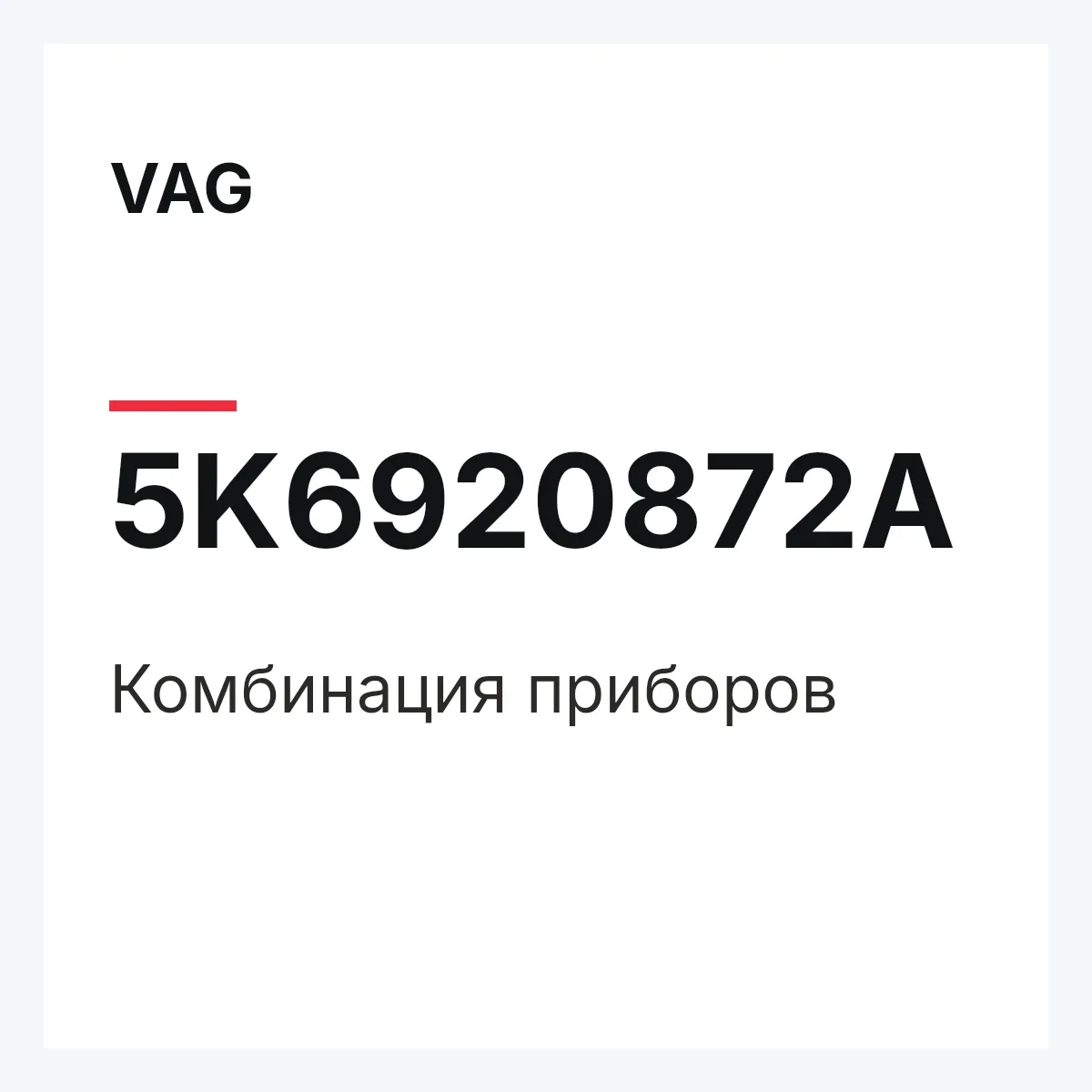 VAG 5K6920872A — Комбинация приборов