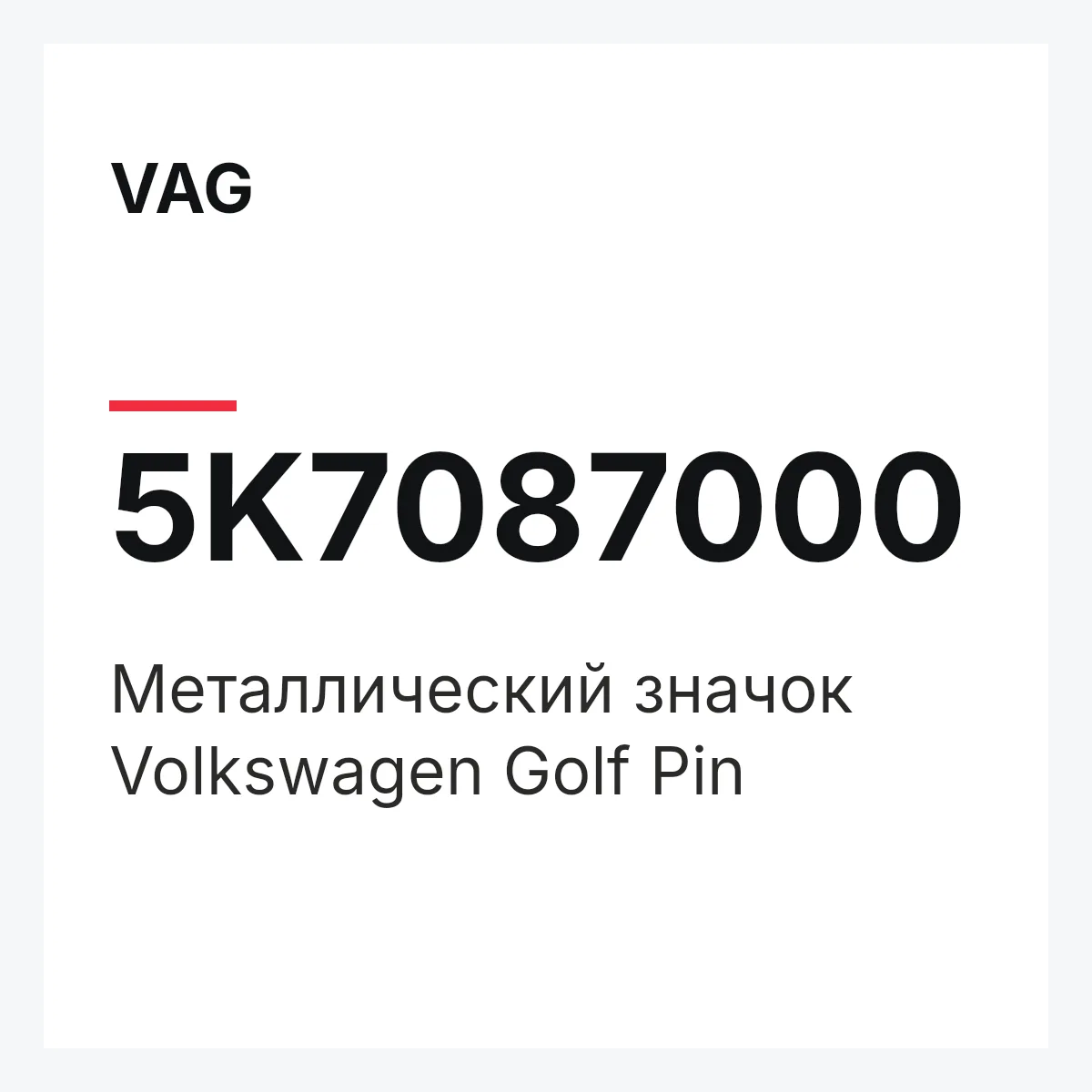 VAG 5K7087000 — Металлический значок Volkswagen Golf Pin