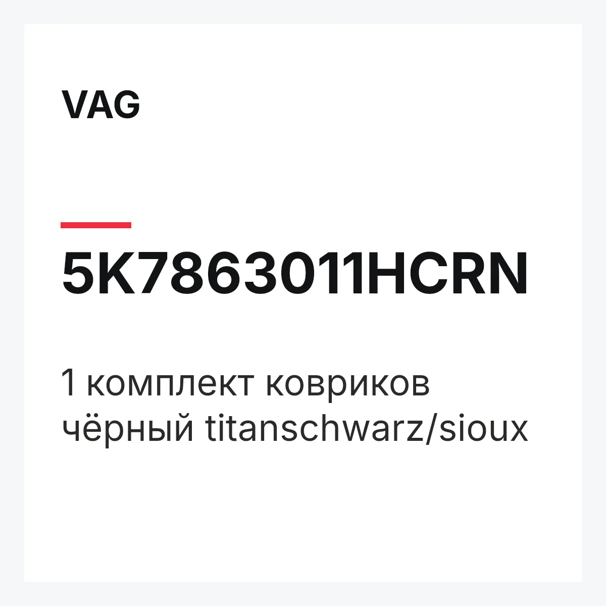 VAG 5K7863011HCRN — 1 комплект ковриков чёрный titanschwarz/sioux
