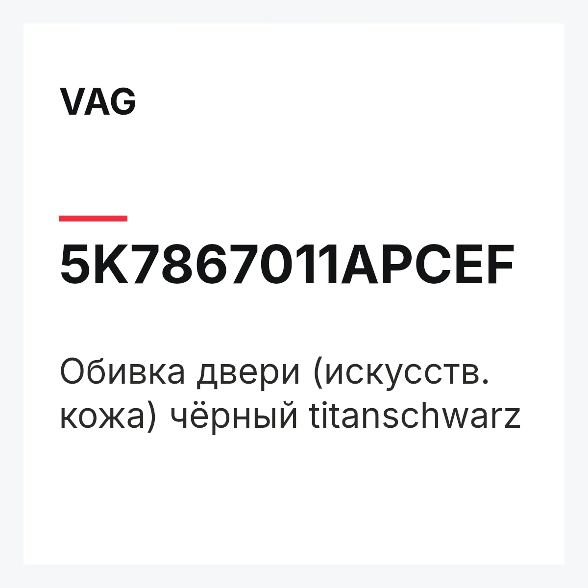 VAG 5K7867011APCEF — Обивка двери (искусств. кожа) чёрный titanschwarz