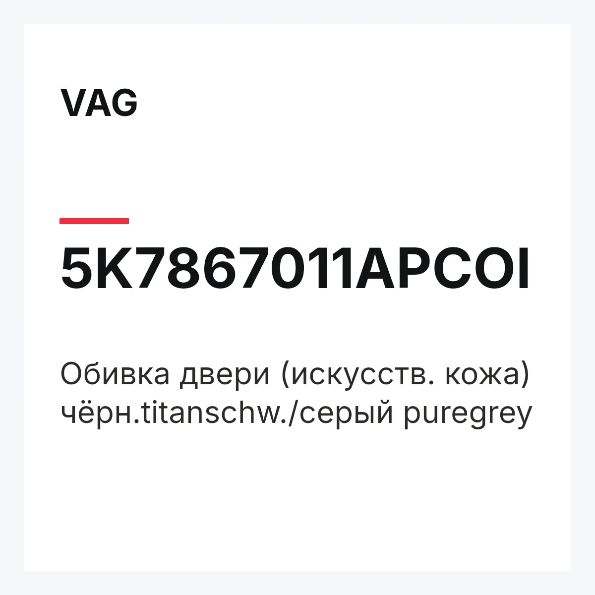VAG 5K7867011APCOI — Обивка двери (искусств. кожа) чёрн.titanschw./серый puregrey