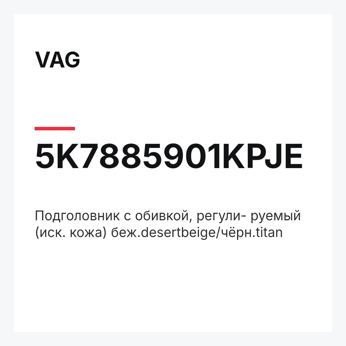 VAG 5K7885901KPJE — Подголовник с обивкой, регули- руемый (иск. кожа) беж.desertbeige/чёрн.titan