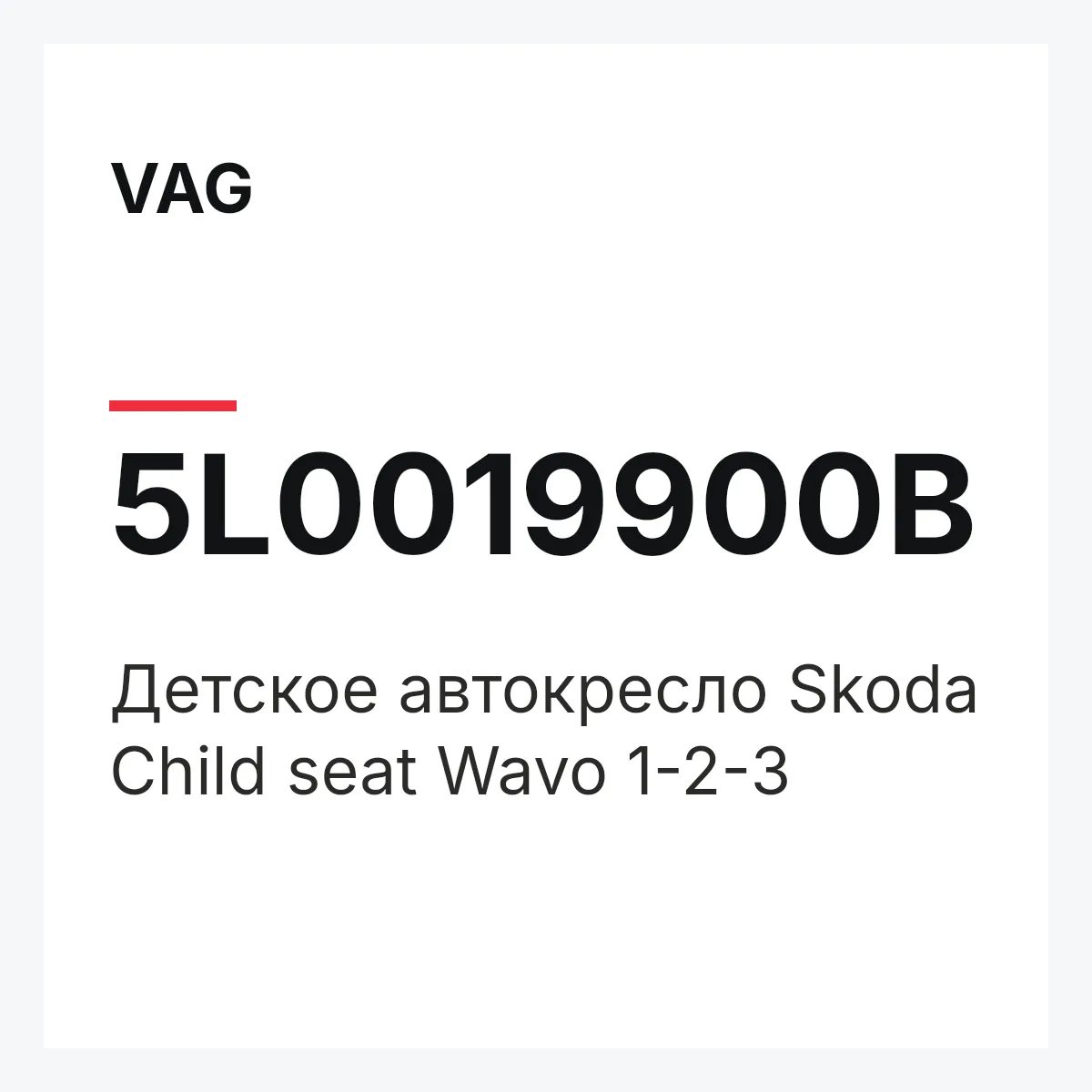 VAG 5L0019900B — Детское автокресло Skoda Child seat Wavo 1-2-3
