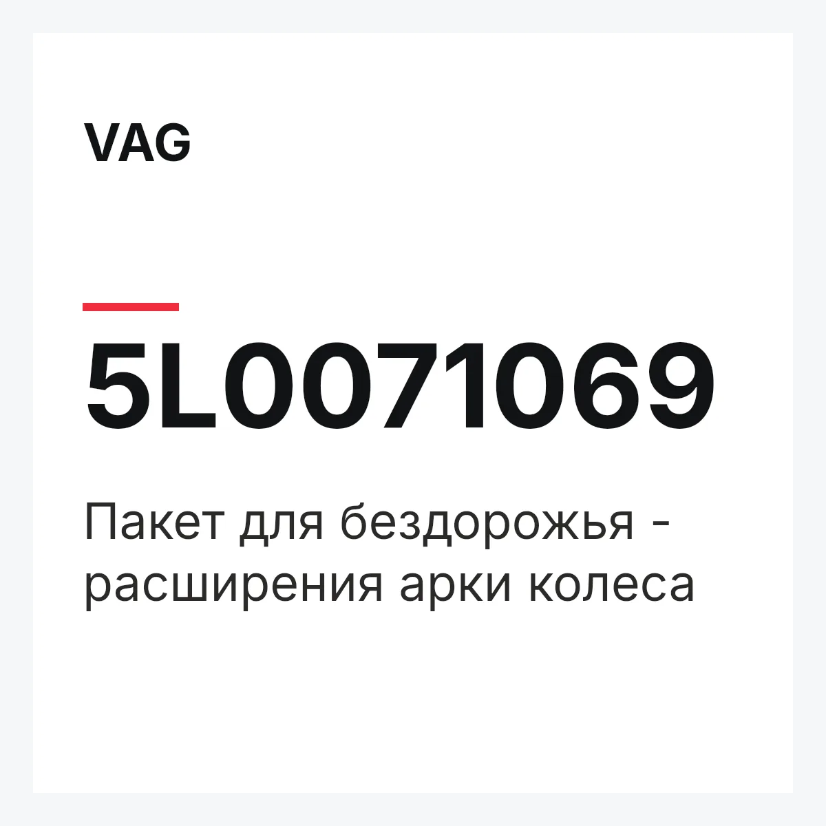 VAG 5L0071069 — Пакет для бездорожья - расширения арки колеса