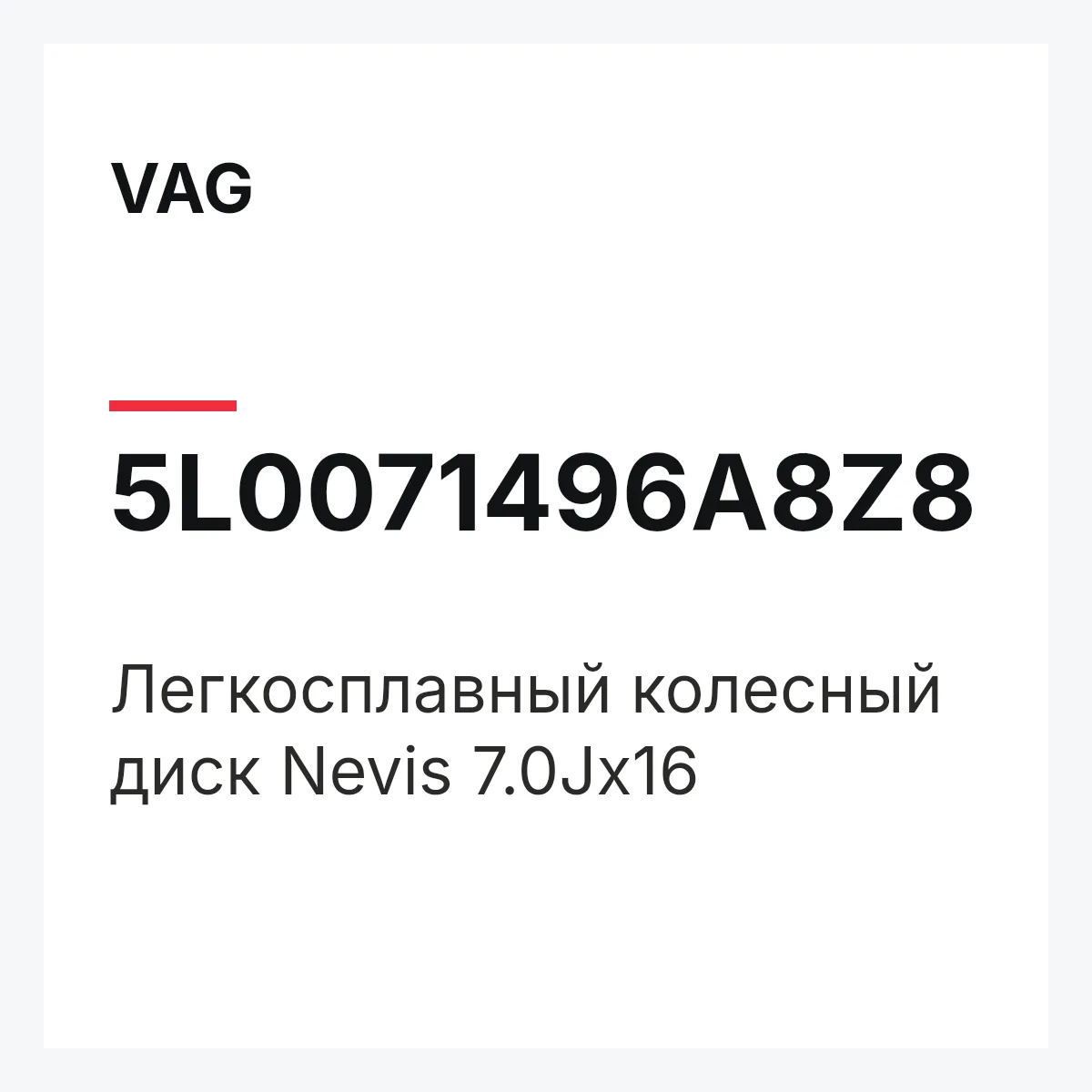 VAG 5L0071496A8Z8 — Легкосплавный колесный диск Nevis 7.0Jx16
