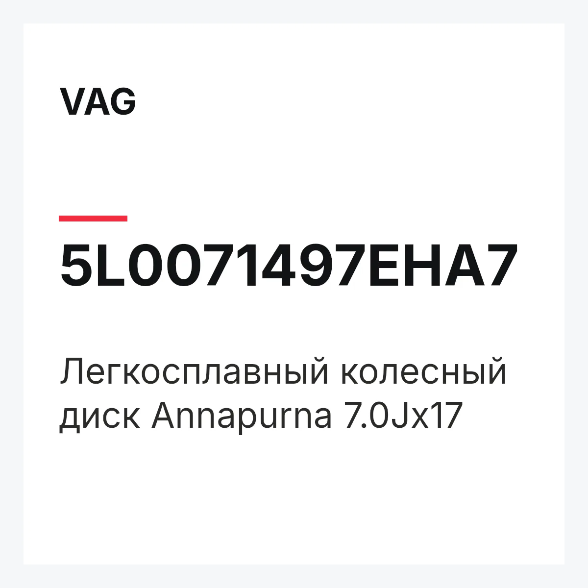 VAG 5L0071497EHA7 — Легкосплавный колесный диск Annapurna 7.0Jx17