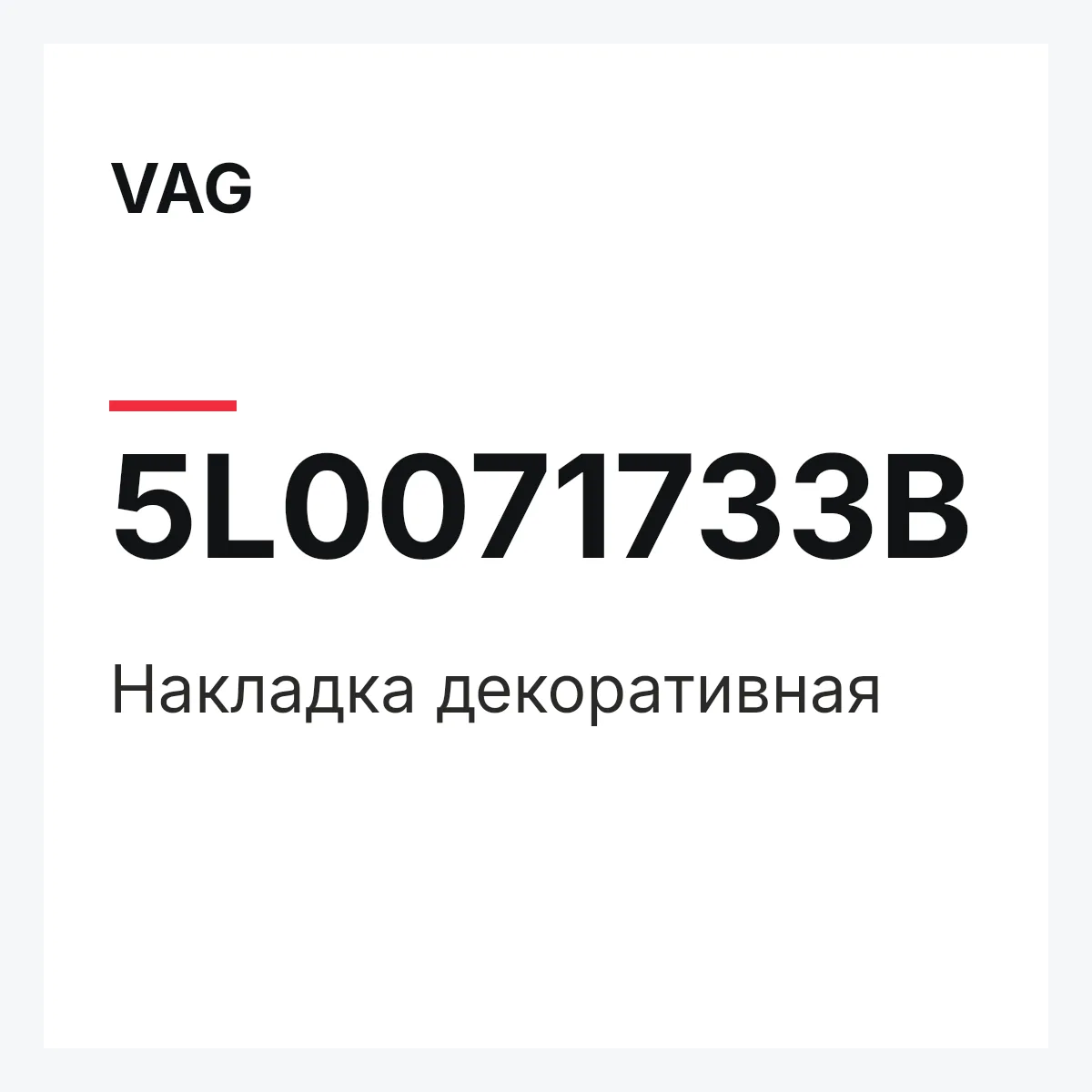 VAG 5L0071733B — Накладка декоративная