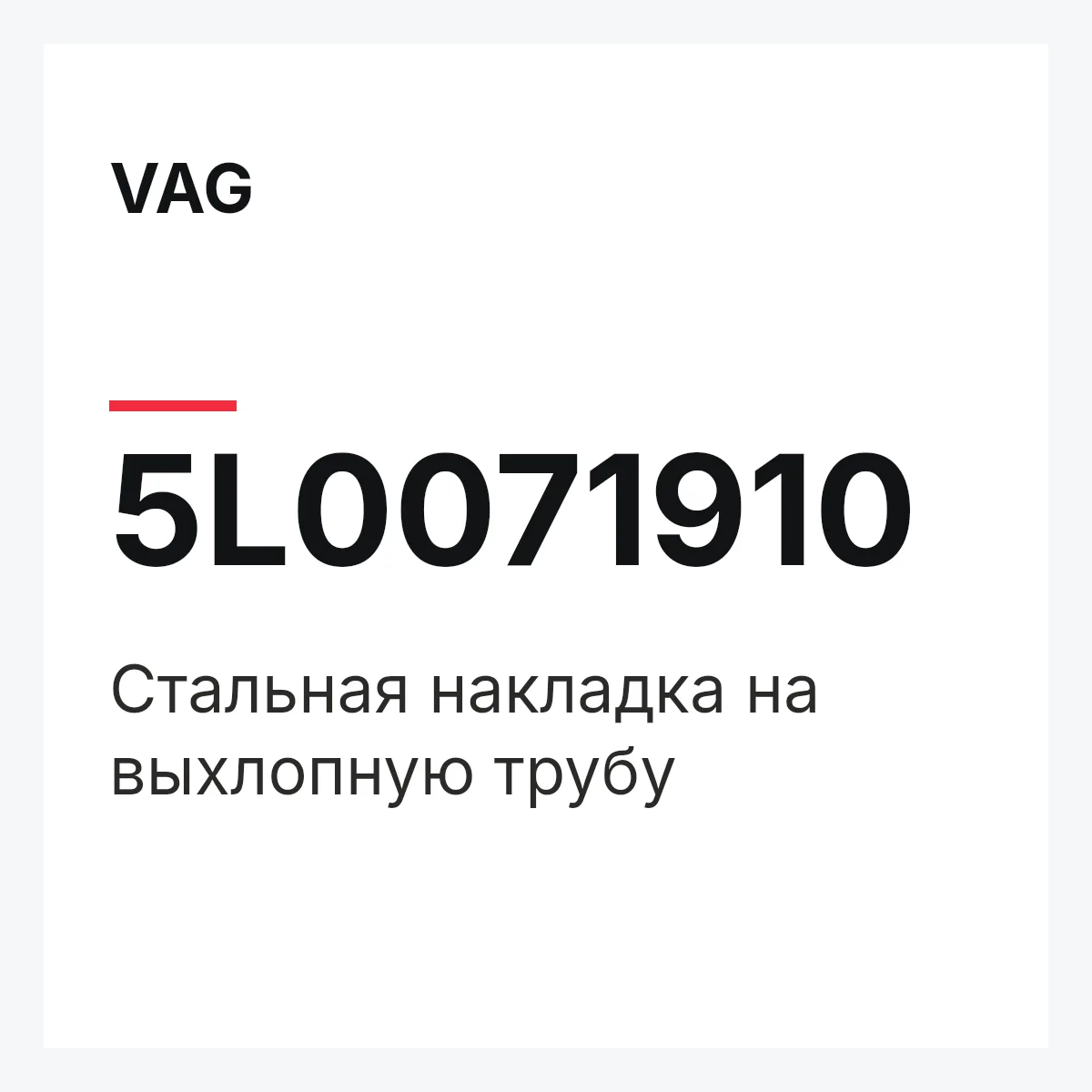 VAG 5L0071910 — Стальная накладка на выхлопную трубу