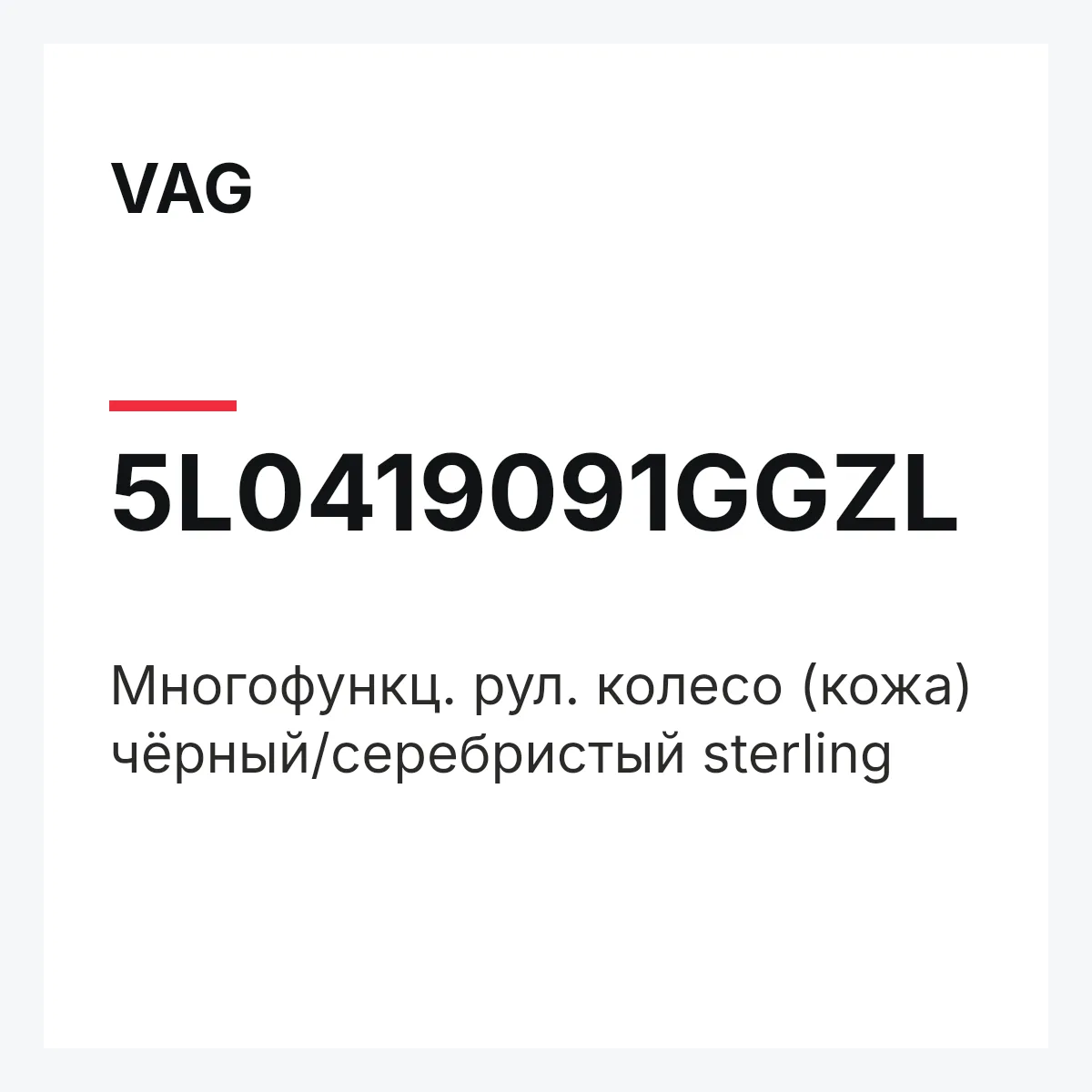 VAG 5L0419091GGZL — Многофункц. рул. колесо (кожа) чёрный/серебристый sterling